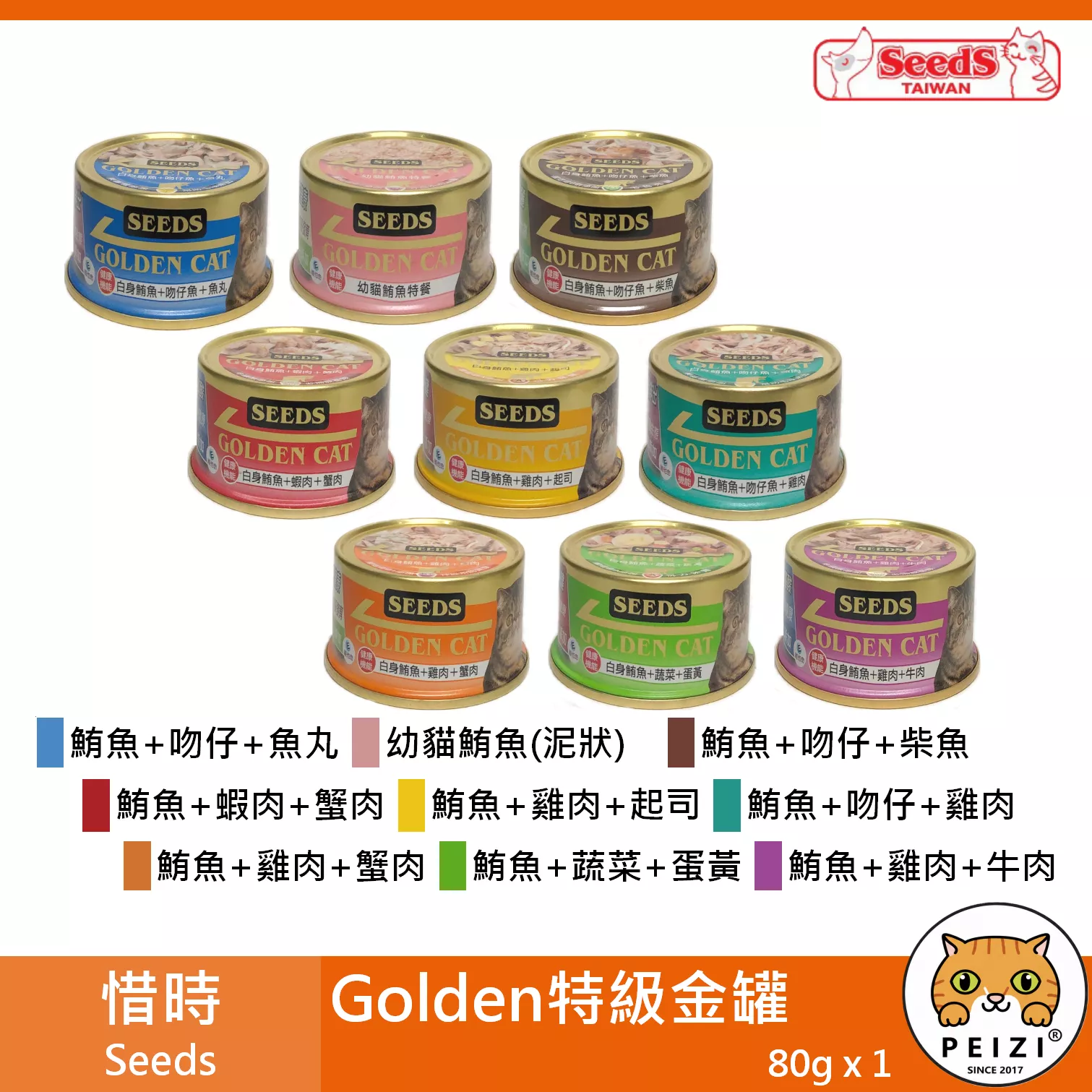 【惜時 Seeds 特級金罐 80g】Golden 泰國 副食罐 貓罐 貓 罐