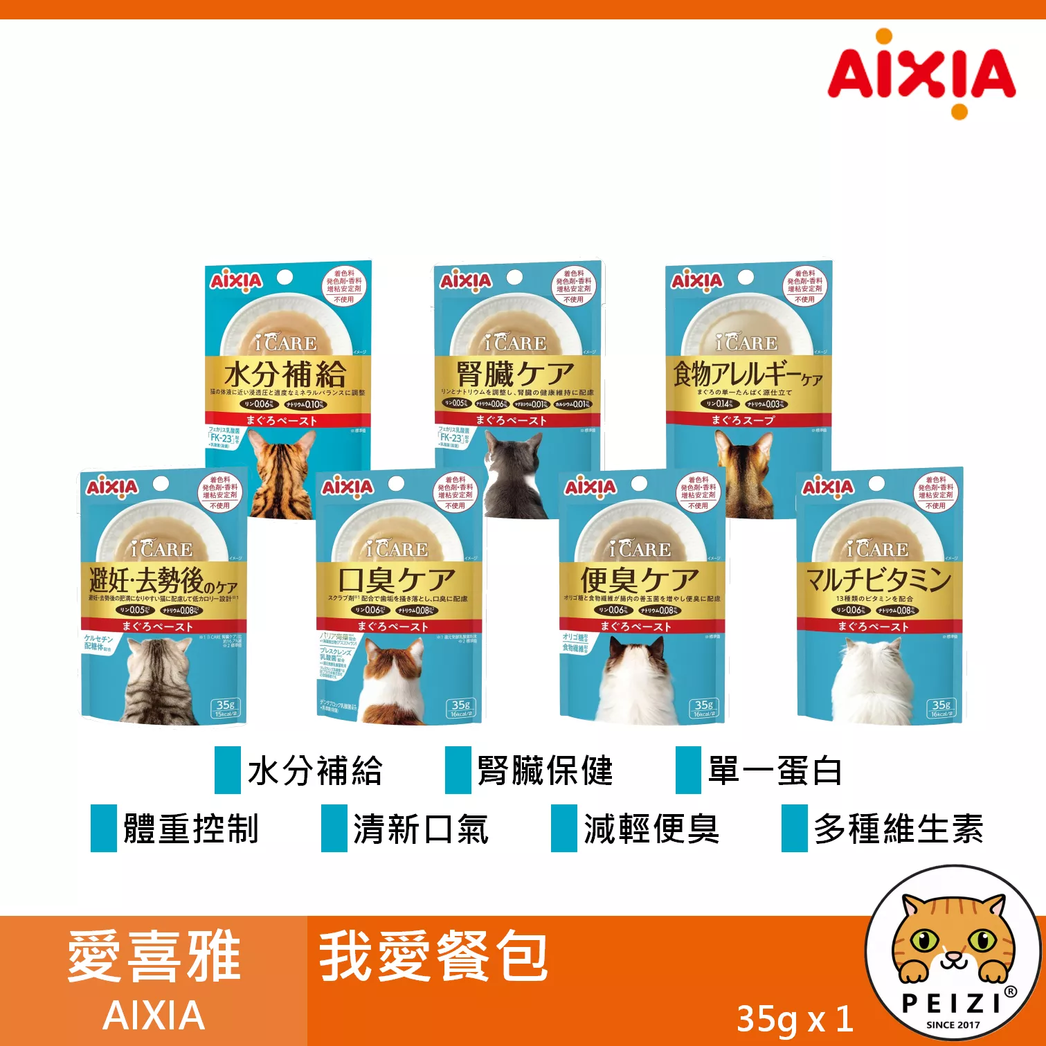 【愛喜雅 AIXIA 我愛餐包 35g】體重控制 腎臟 水分 餐包 日本 副食罐 貓罐 貓 罐