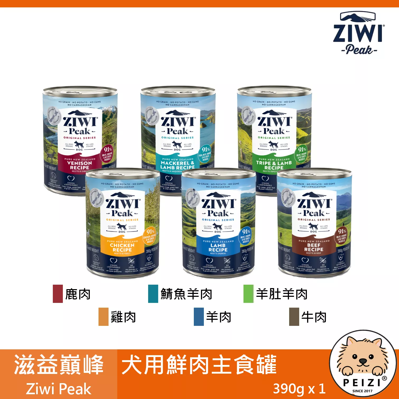【滋益巔峰 Ziwi Peak 犬用鮮肉主食罐 390g】無穀 無膠 牛肉 主食罐 狗罐 狗 罐