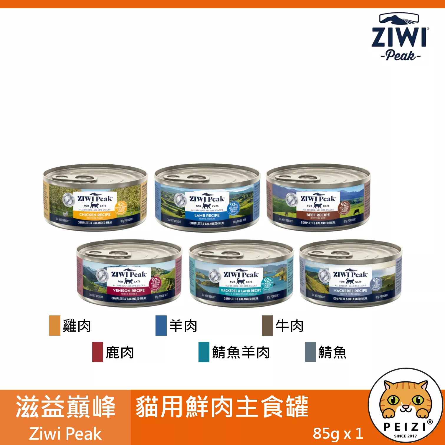 【巔峰 Ziwi Peak 無穀主食罐 85g】無穀 牛肉 羊肉 鯖魚 紐西蘭 主食罐 貓罐 貓 罐