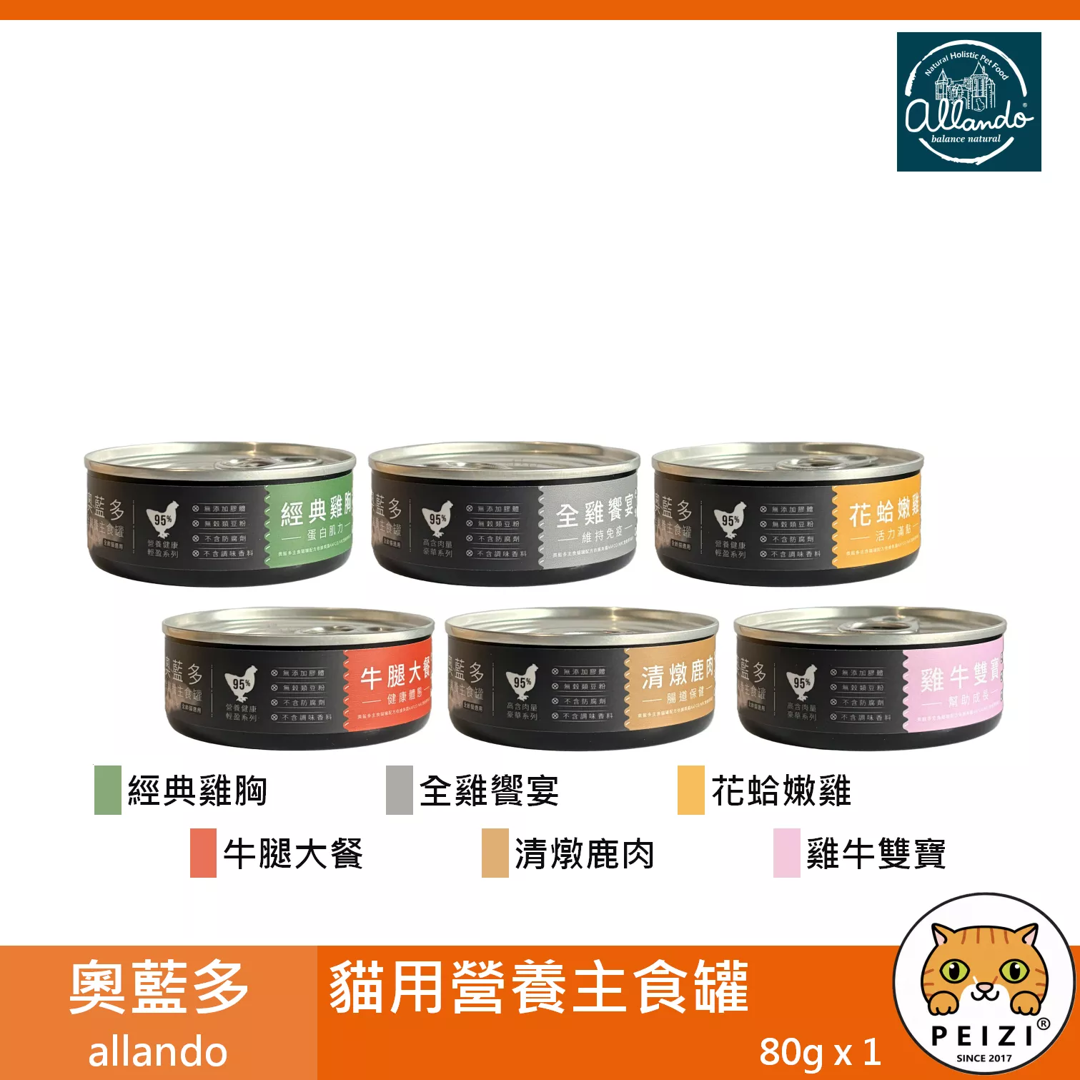 【奧藍多 allando 貓用營養主食罐 80g】牛肉 雞肉 鹿肉 奧蘭多 主食罐 台灣 貓罐頭 貓 罐