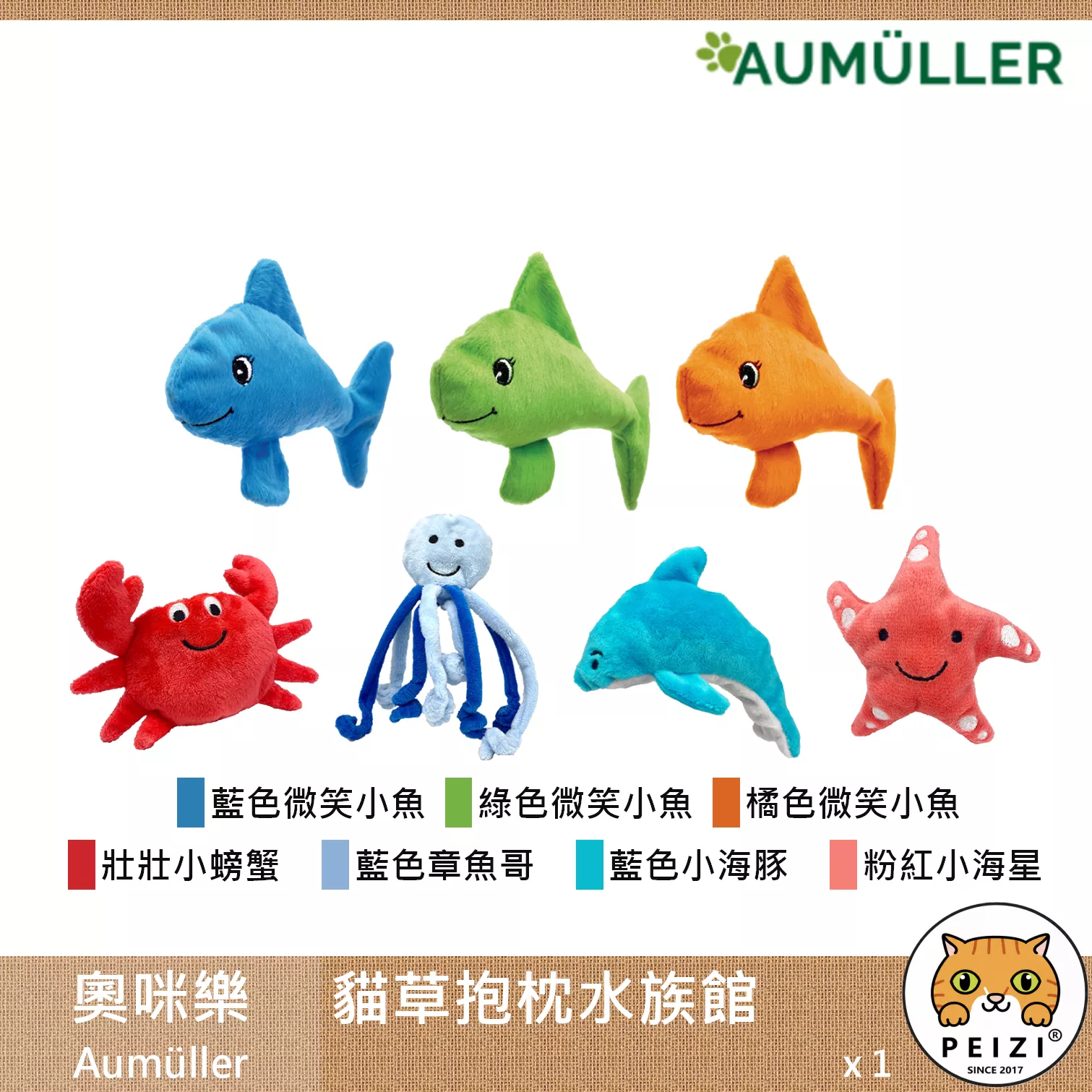 【奧咪樂 Aumüller 貓草抱枕水族館】貓薄荷 木天蓼 小麥殼 可愛 貓草抱枕 德國 貓玩具 貓 玩具