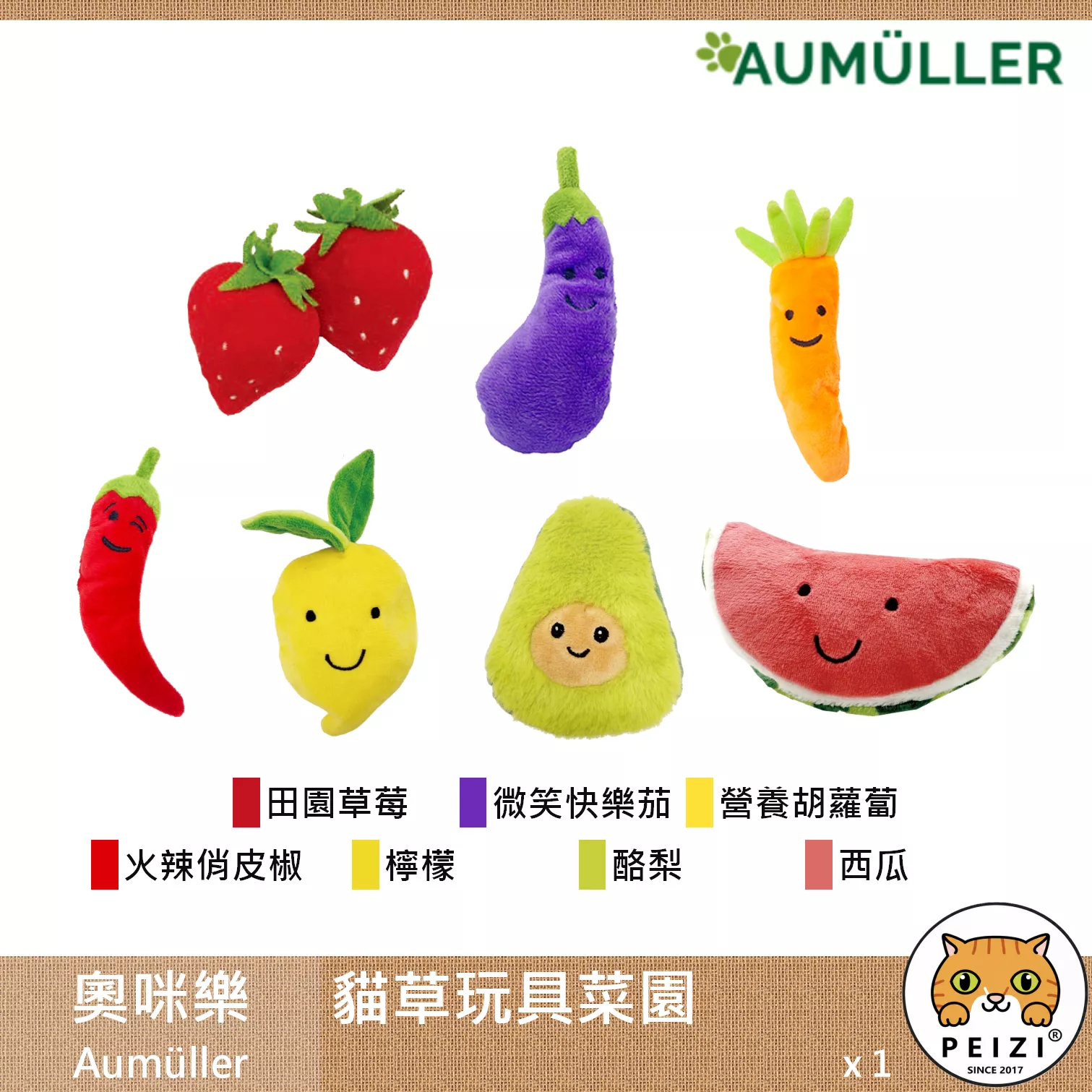 【奧咪樂 Aumüller 貓草抱枕菜園】貓薄荷 木天蓼 小麥殼 可愛 貓草抱枕 德國 貓玩具 貓 玩具