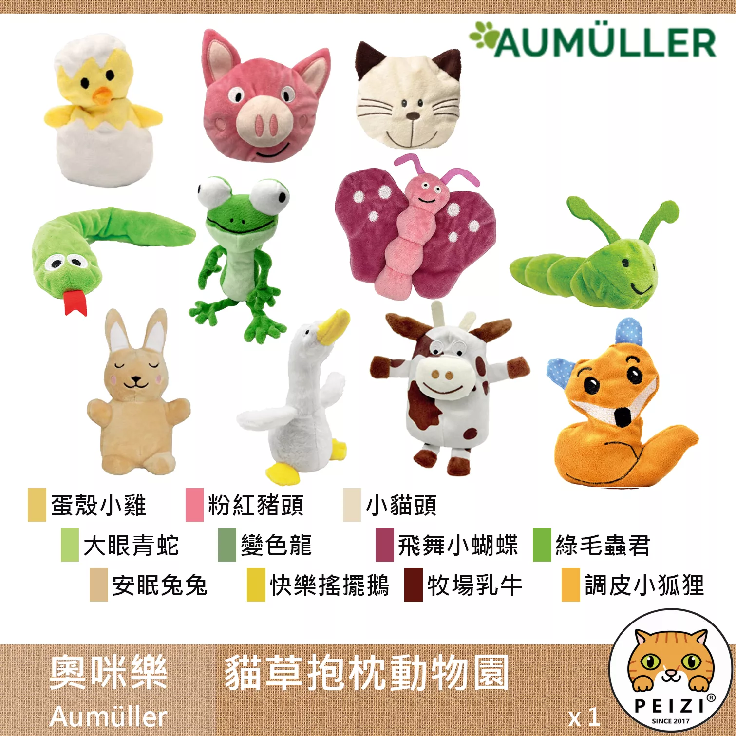 【奧咪樂 Aumüller 貓草抱枕動物園】貓薄荷 木天蓼 小麥殼 可愛 貓草抱枕 德國 貓玩具 貓 玩具