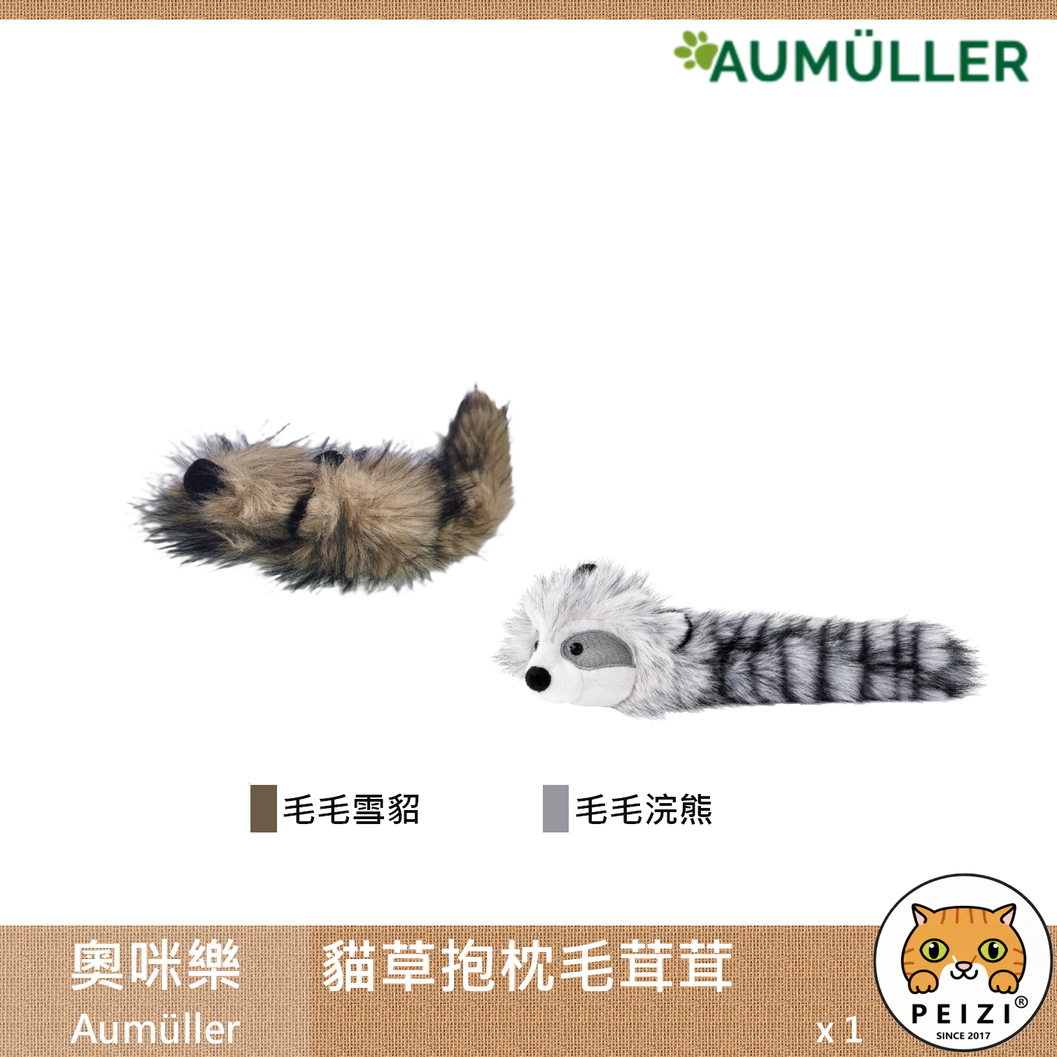 【奧咪樂 Aumüller 貓草抱枕毛茸茸】貓薄荷 木天蓼 小麥殼 可愛 貓草抱枕 德國 貓玩具 貓 玩具