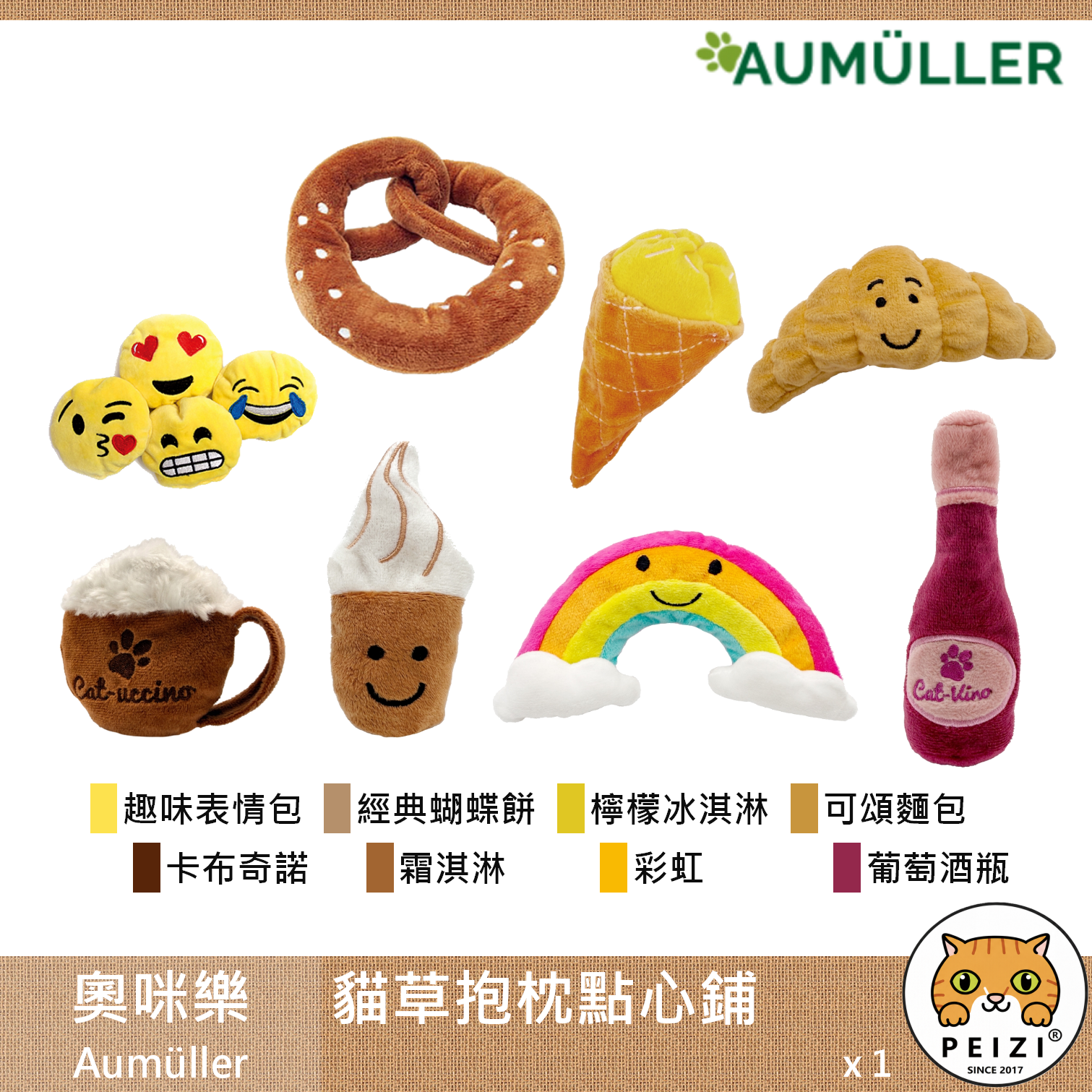 【奧咪樂 Aumüller 貓草抱枕點心鋪】貓薄荷 木天蓼 小麥殼 可愛 貓草抱枕 德國 貓玩具 貓 玩具