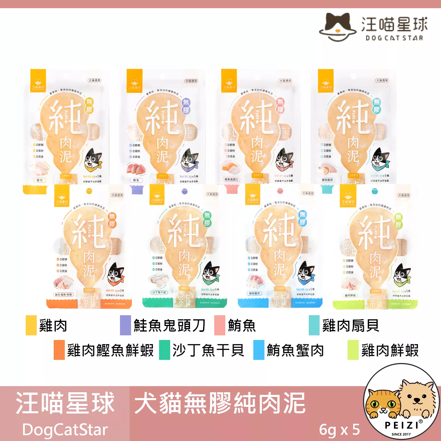【汪喵星球 DogCatStar 犬貓無膠純肉泥】低磷 低鈉 肉泥 台灣 狗零食 貓零食 狗 貓 零食