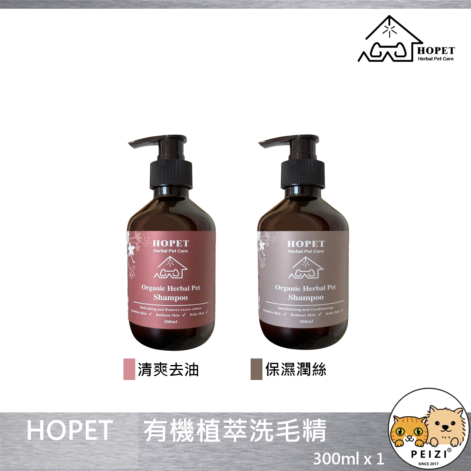 【HOPET 有機植萃洗毛精】天然 保濕 去油 寵物 洗劑 洗毛精 貓 狗 300ml