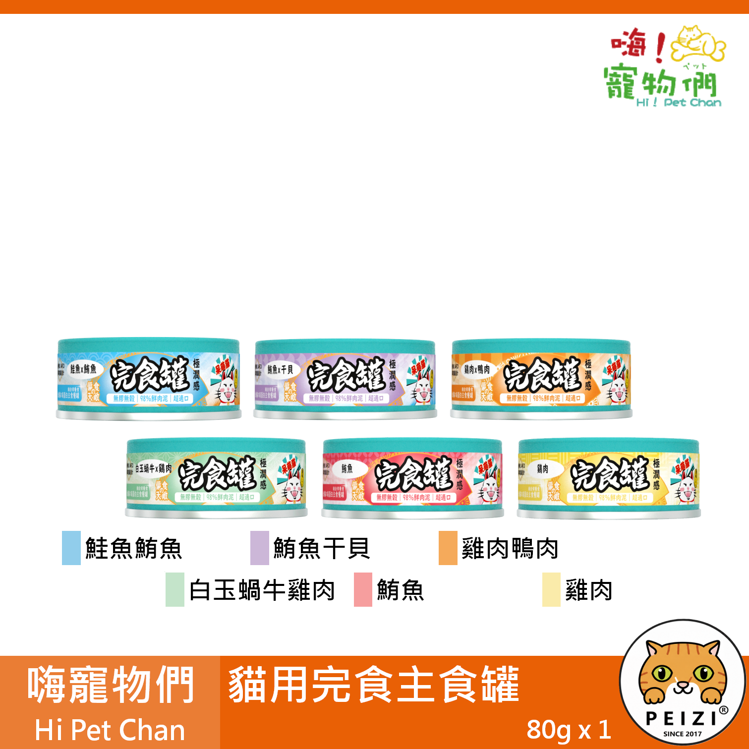 【嗨寵物們 Hi Pet Chan 貓用完食主食罐 80g】無膠 無穀 雞肉 台灣 主食罐 貓罐 貓 罐