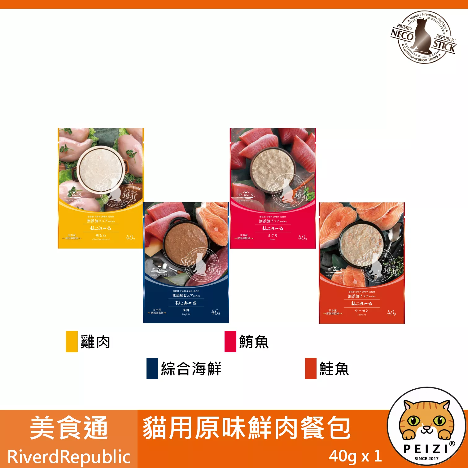 【美食通 Riverd Republic 貓用原味鮮肉餐包】無麩質 無膠 天然 日本 副食罐 貓罐頭 貓 罐頭