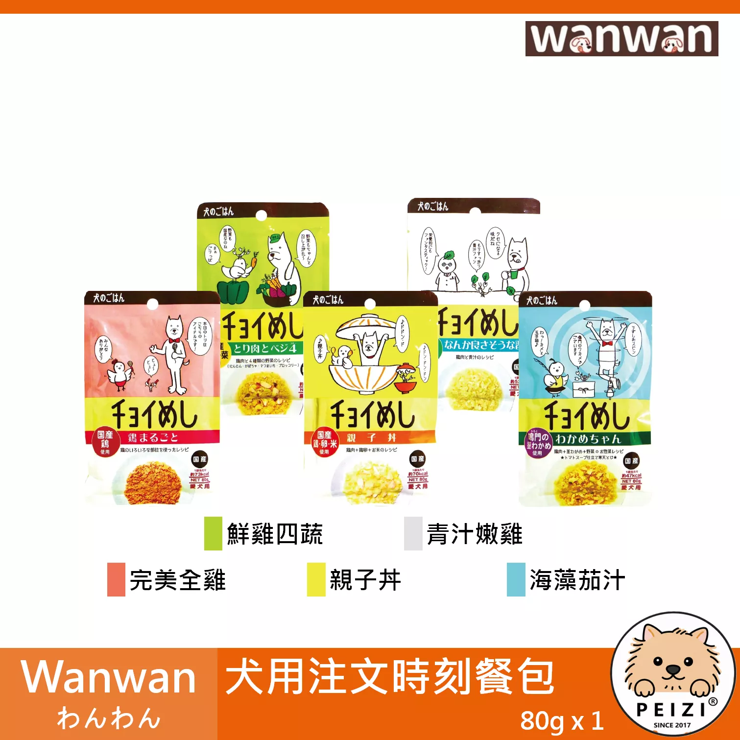 【Wanwan わんわん 注文時刻犬餐包 80g】注文時刻 日本 狗餐包 狗罐頭 狗 罐頭