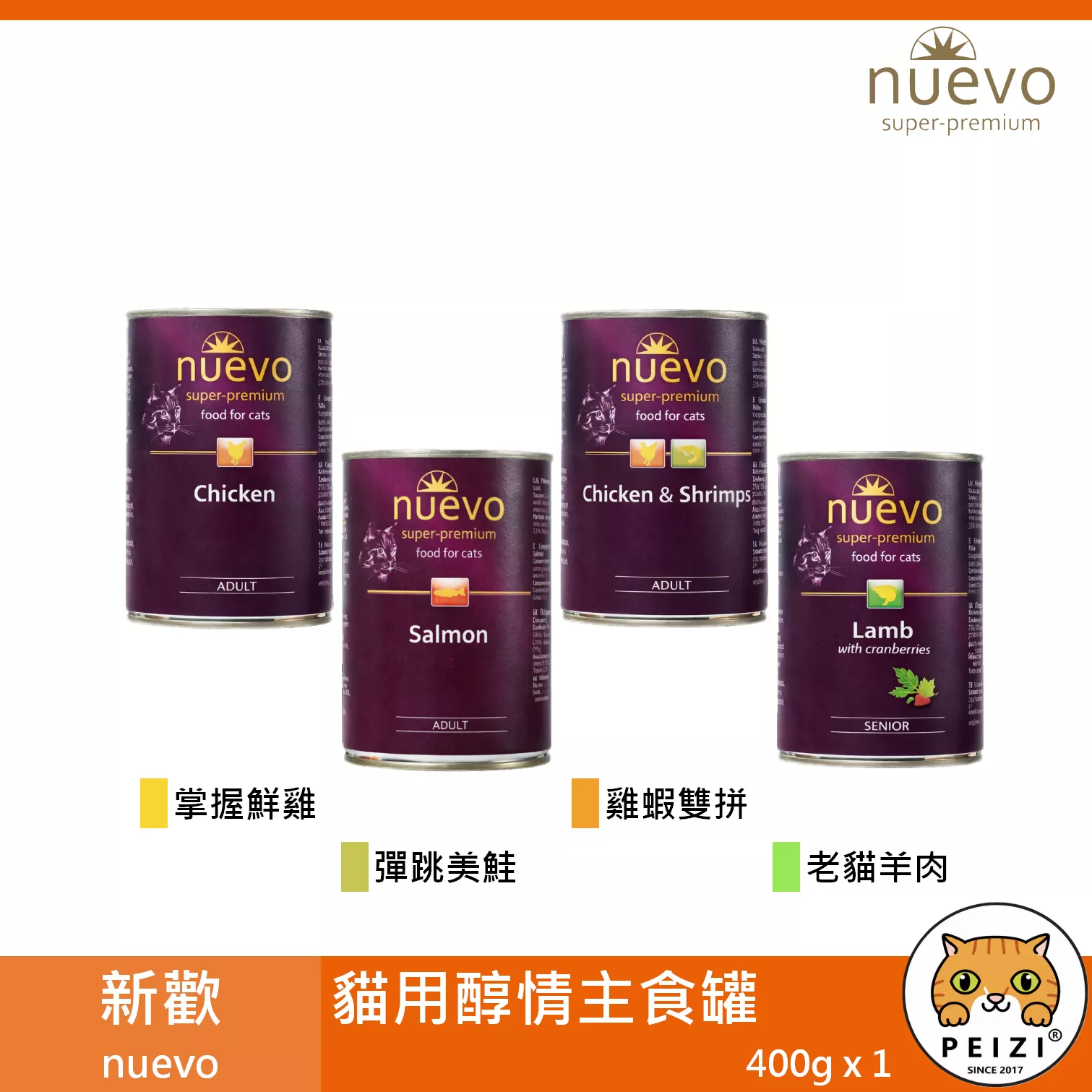 【新歡 nuevo 貓用醇情主食罐 400g】無穀 鮮肉 鮭魚 雞肉 德國 主食罐 貓罐 貓 罐