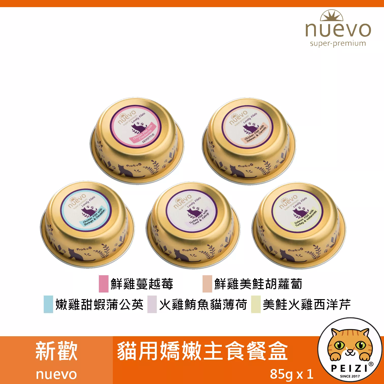 【箱購 新歡 nuevo 貓用嬌嫩主食餐盒 85g】菲力 無穀 鮮肉 鮭魚 雞肉 德國 主食罐 貓罐 貓 罐