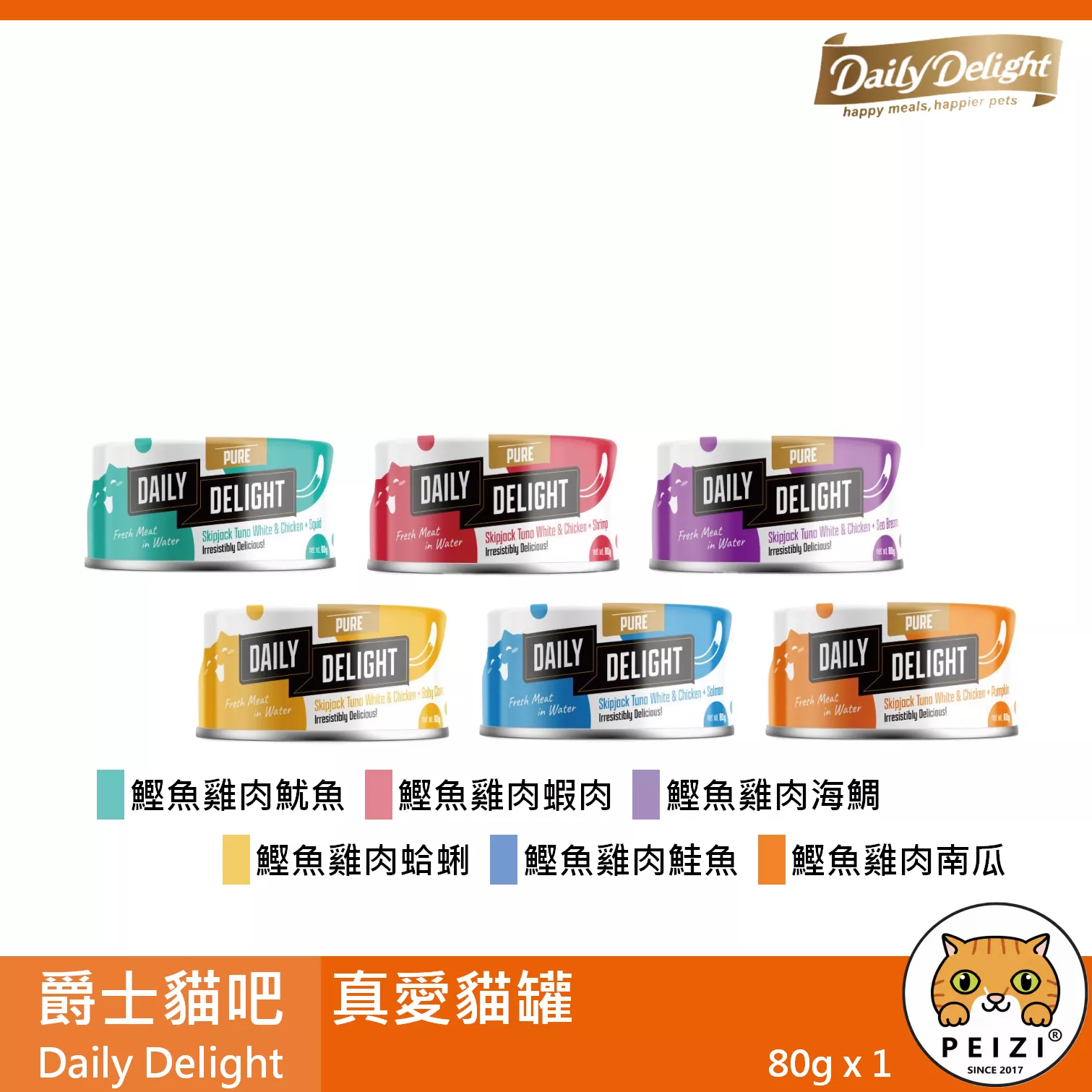 【爵士貓吧 Daily Delight 真愛貓罐 80g】爵士貓 真愛餐 泰國 副食罐 貓罐 貓 罐