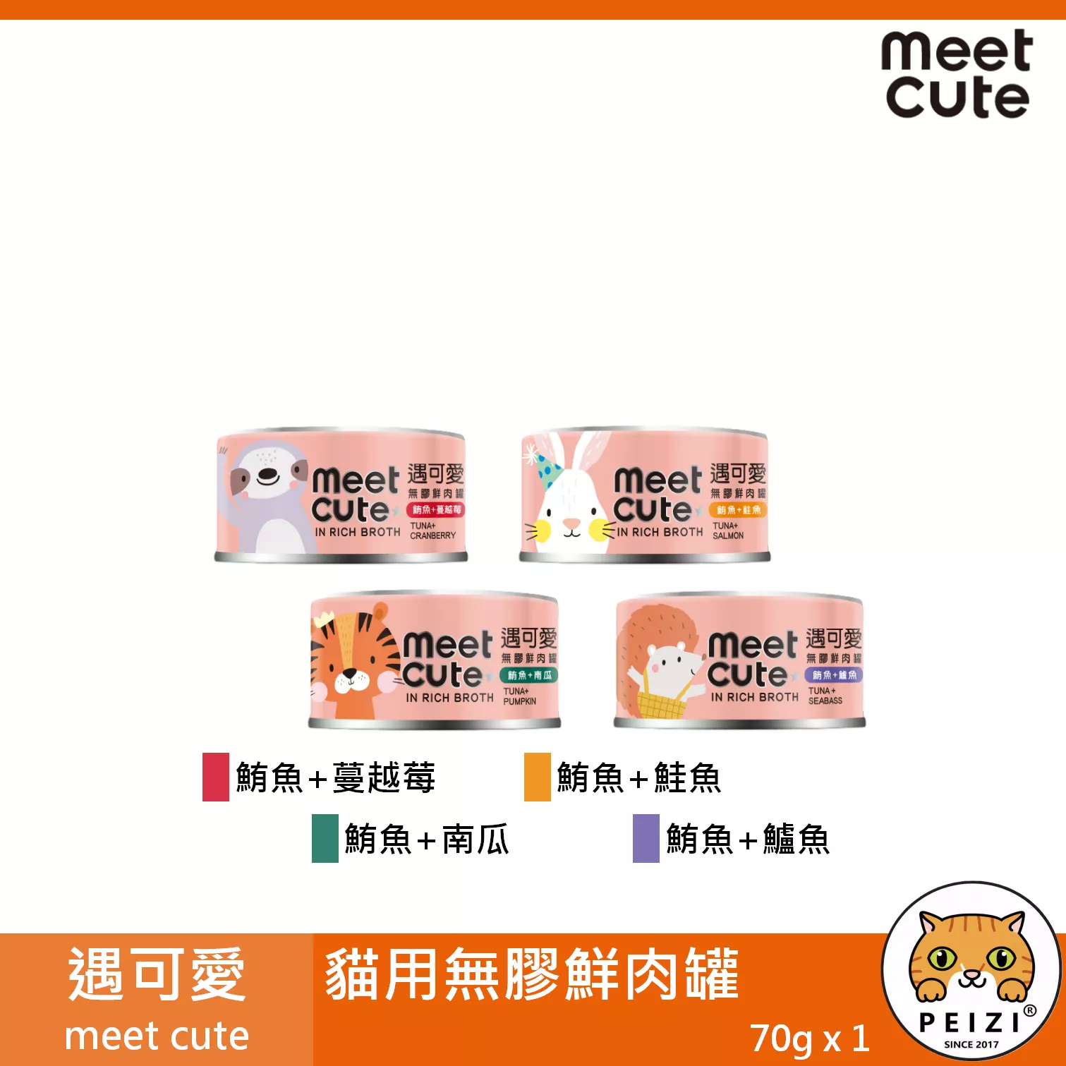 【遇可愛 meet cute 貓用無膠鮮肉罐 70g】無膠 鮪魚 鮭魚 副食罐 泰國 貓罐頭 貓 罐
