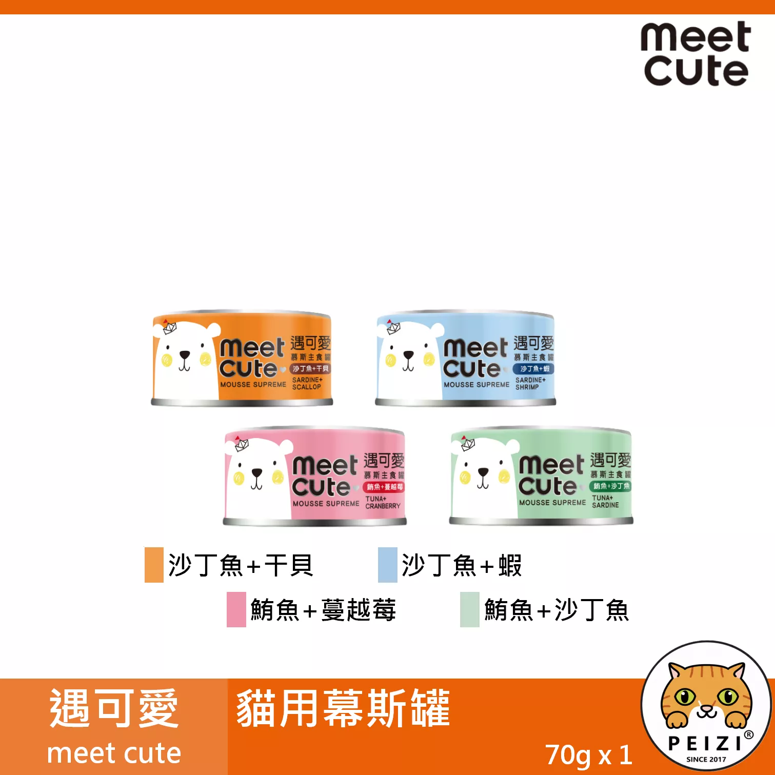 【遇可愛 meet cute 貓用慕斯罐 70g】沙丁魚 鮪魚 肉泥 慕斯 慕絲 副食罐 泰國 貓罐 貓 罐