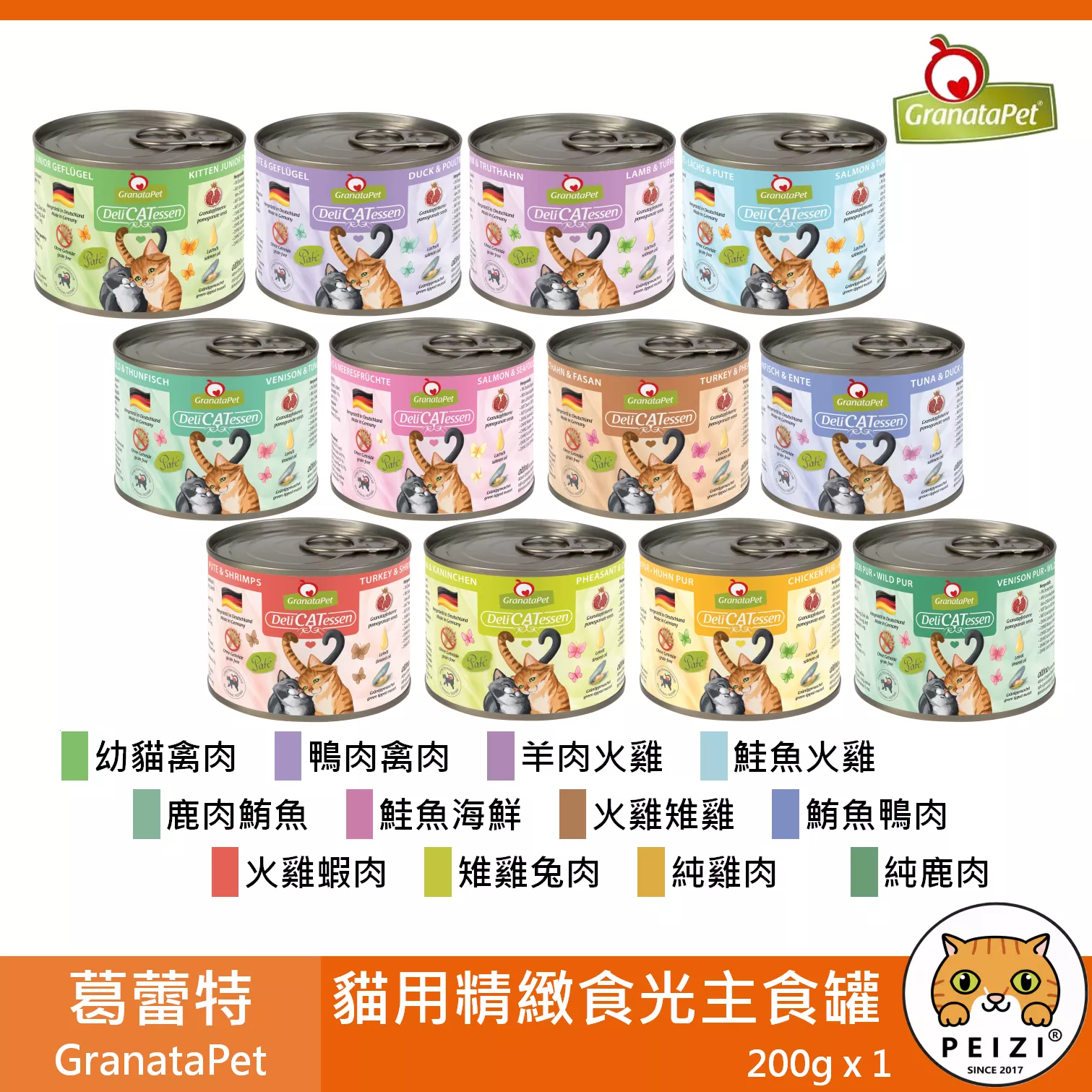 【葛蕾特 GranataPet 精緻食光主食罐 200g】貪吃貓 無穀 德國 主食罐  貓罐 貓 罐