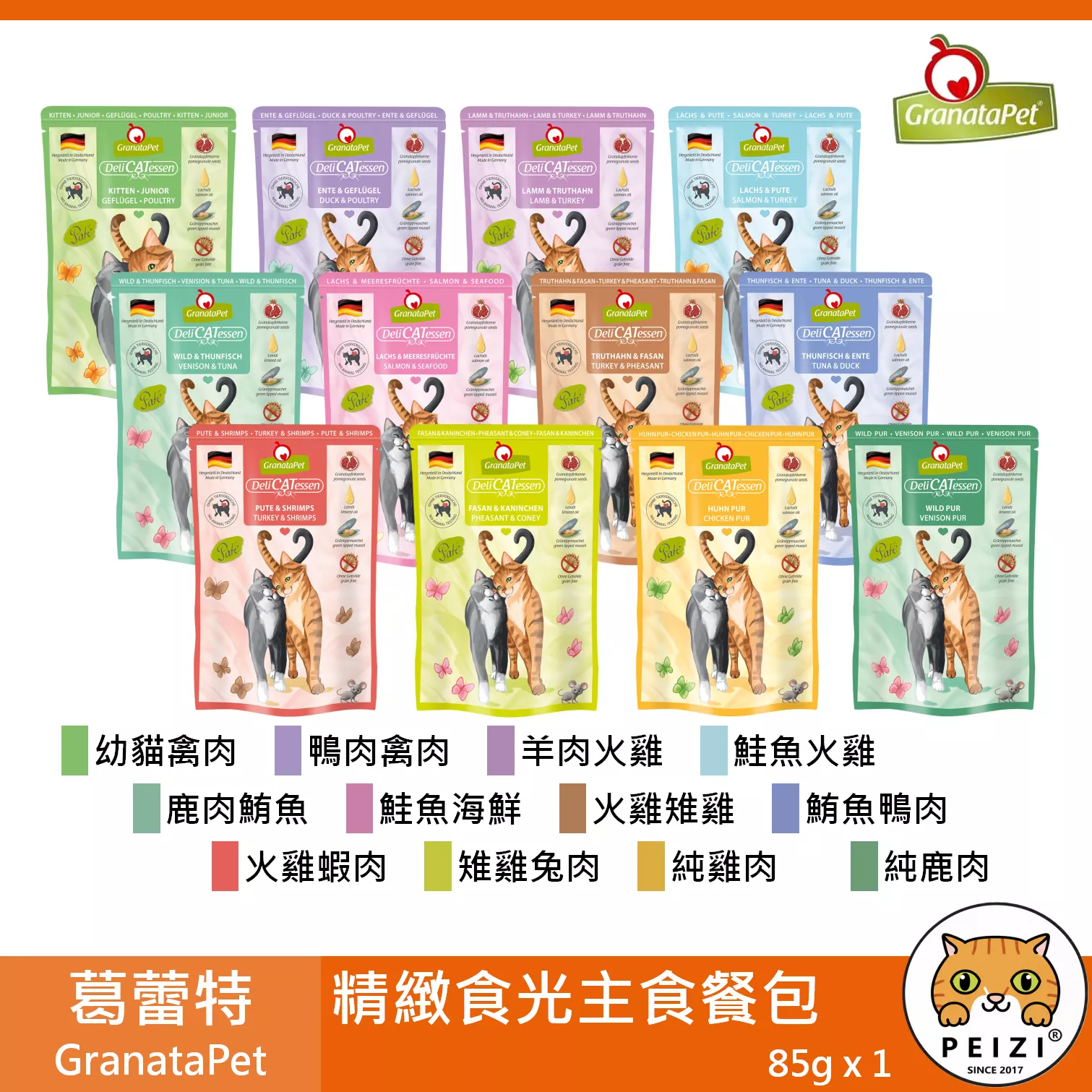 【葛蕾特 GranataPet 精緻食光主食餐包 85g】貪吃貓 無穀 餐包 德國 主食罐 貓罐 貓 罐