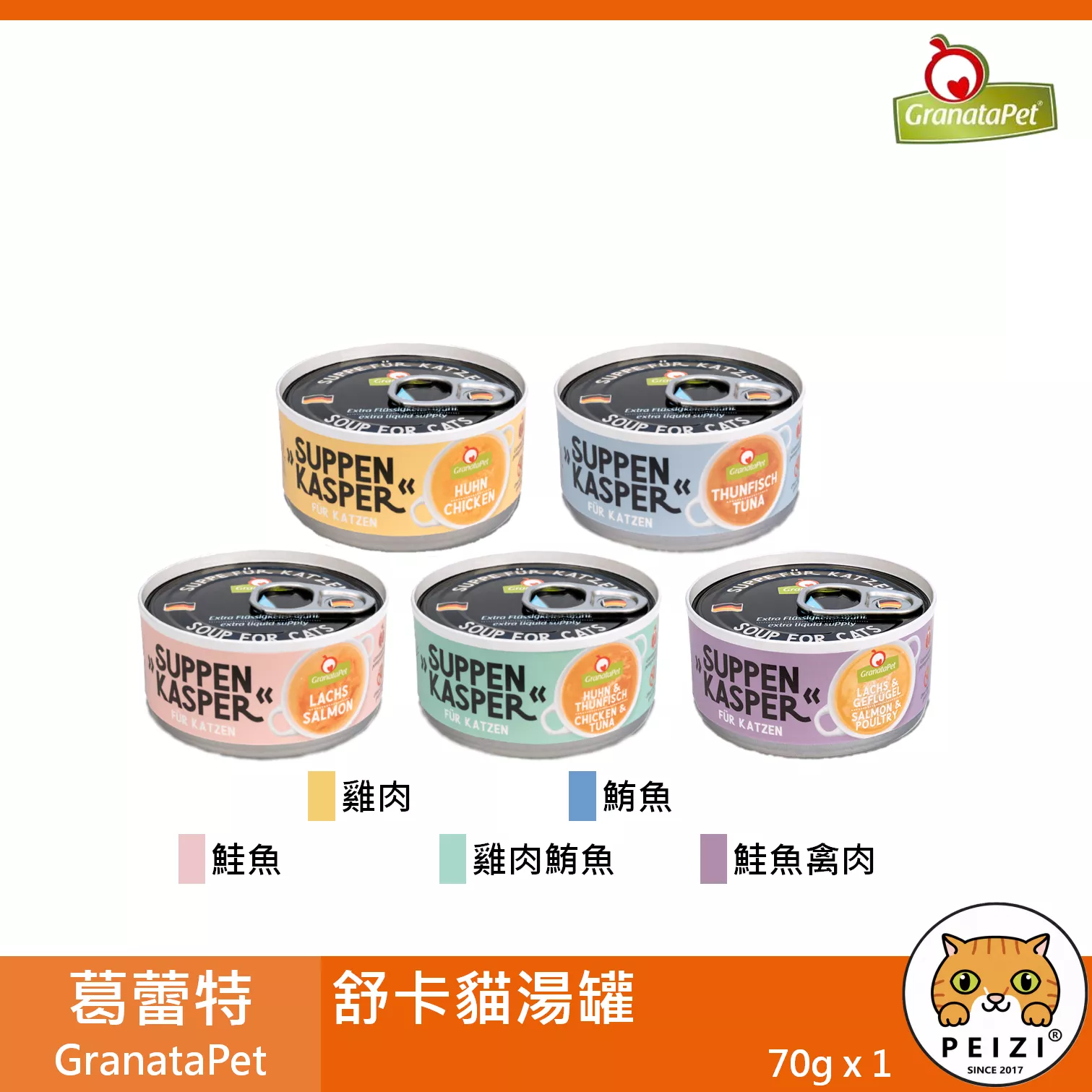 【葛蕾特 GranataPet 舒卡貓湯罐 70g】舒卡 湯罐 德國 副食罐 貓罐 貓 罐