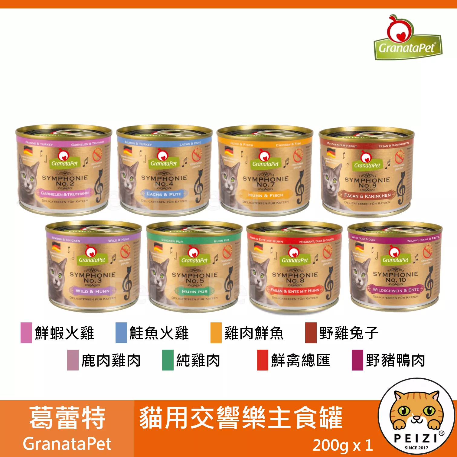 【葛蕾特 GranataPet 交響樂主食罐 200g】無穀 無膠 德國 主食罐 貓罐 貓 罐