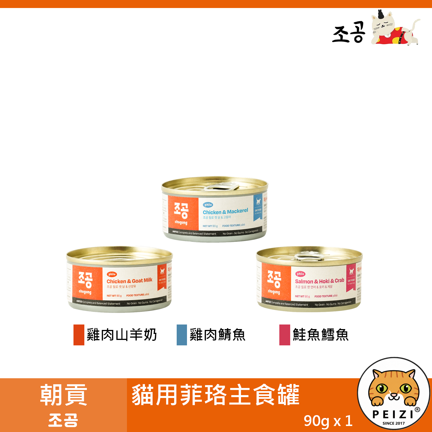 【朝貢 조공 貓用菲珞主食罐 90g】無穀 無膠 無人工香料 韓國 主食罐 貓罐 貓 罐