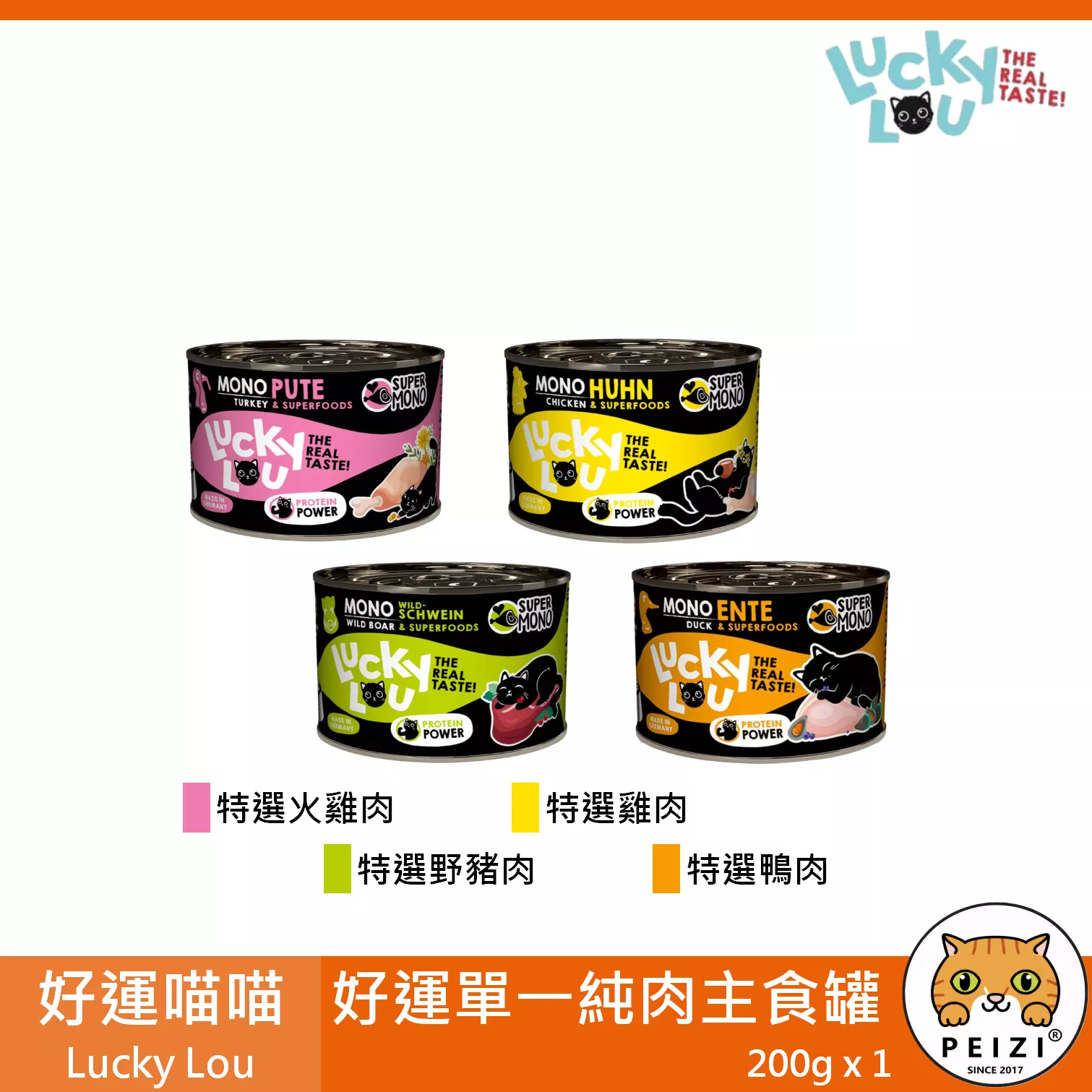 【好運喵喵 Lucky Lou 貓用單一純肉主食罐 200g】雞肉 火雞 鴨肉 德國 主食罐 貓罐 貓 罐