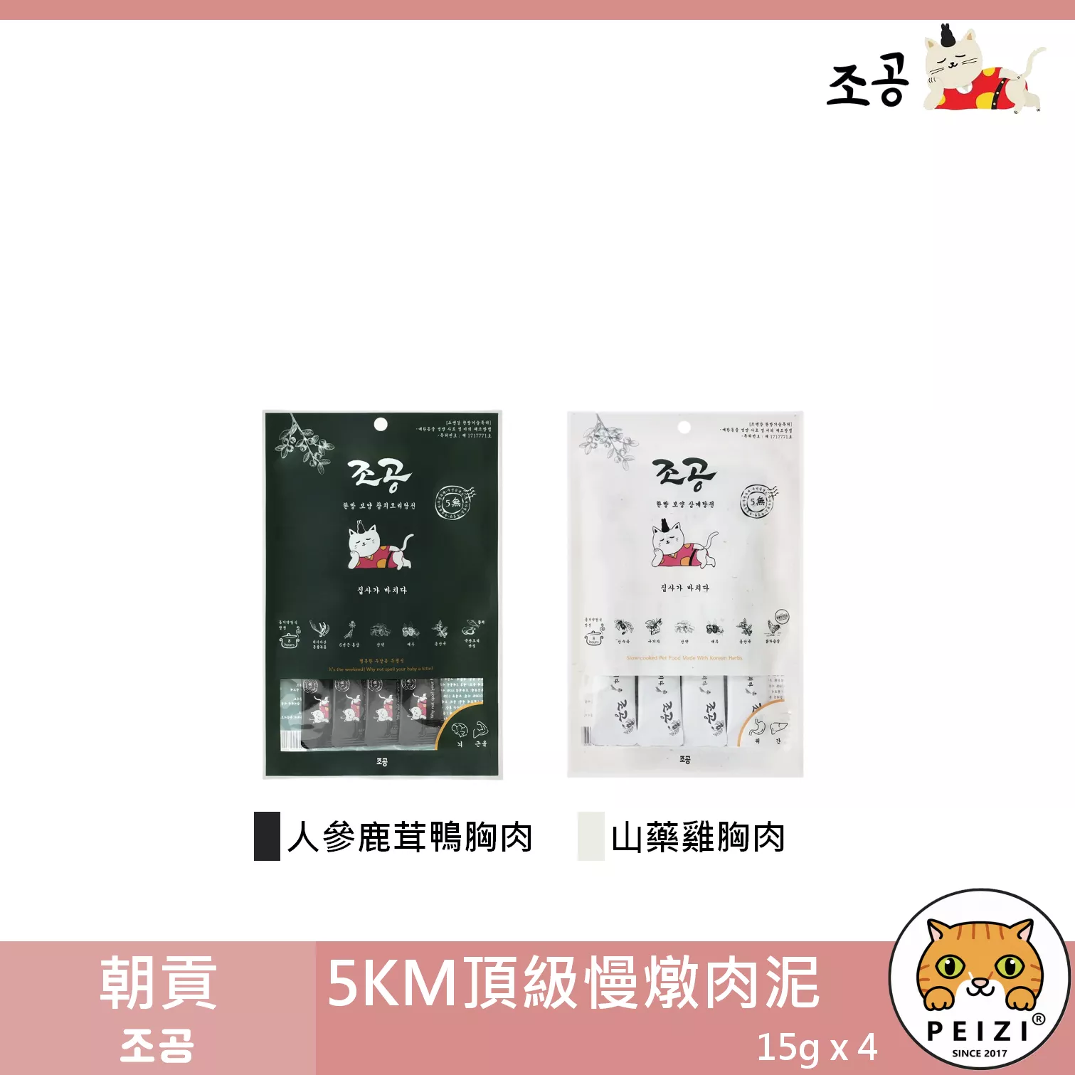 【朝貢 조공 5km犬貓頂級慢燉肉泥】無膠 雞肉 鴨肉 鹿茸 山藥 肉泥 韓國 狗零食 貓零食 狗 貓 零食