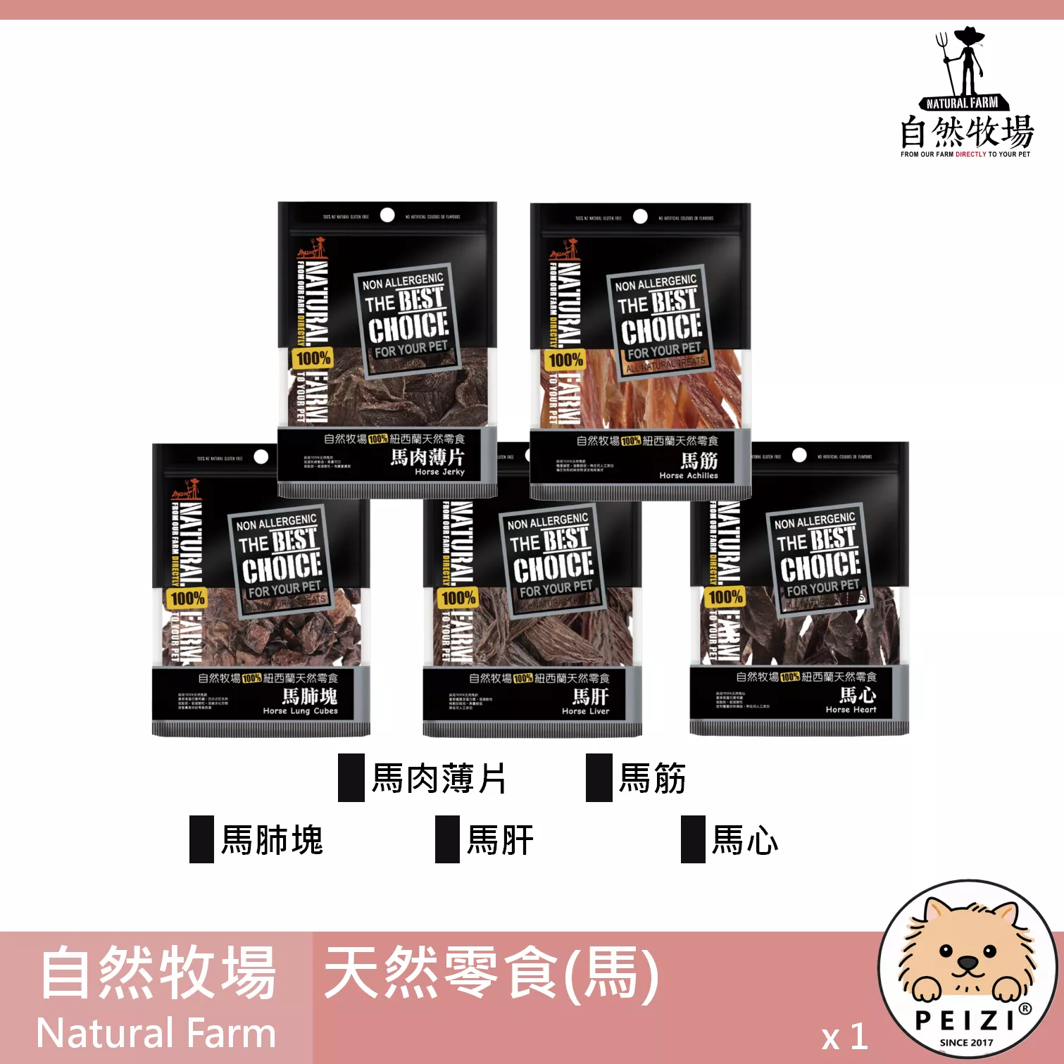 【自然牧場 Natural Farm 馬天然零食】馬肉 馬筋 馬心 馬肺 馬肝 紐西蘭 狗零食 狗 零食