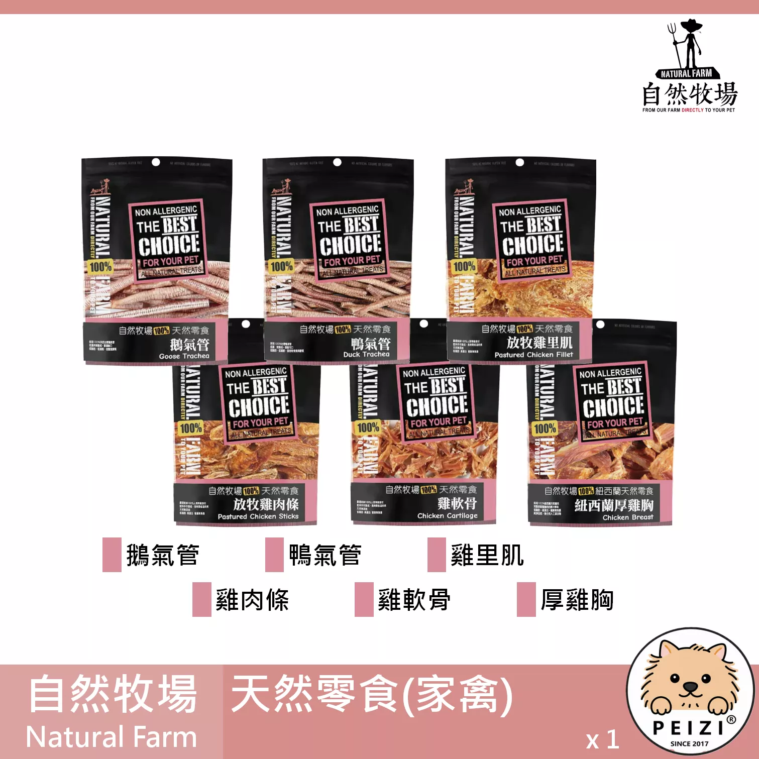 【自然牧場 Natural Farm 家禽天然零食】雞里肌 鵝氣管 鴨氣管 雞軟骨 紐西蘭 狗零食 狗 零食