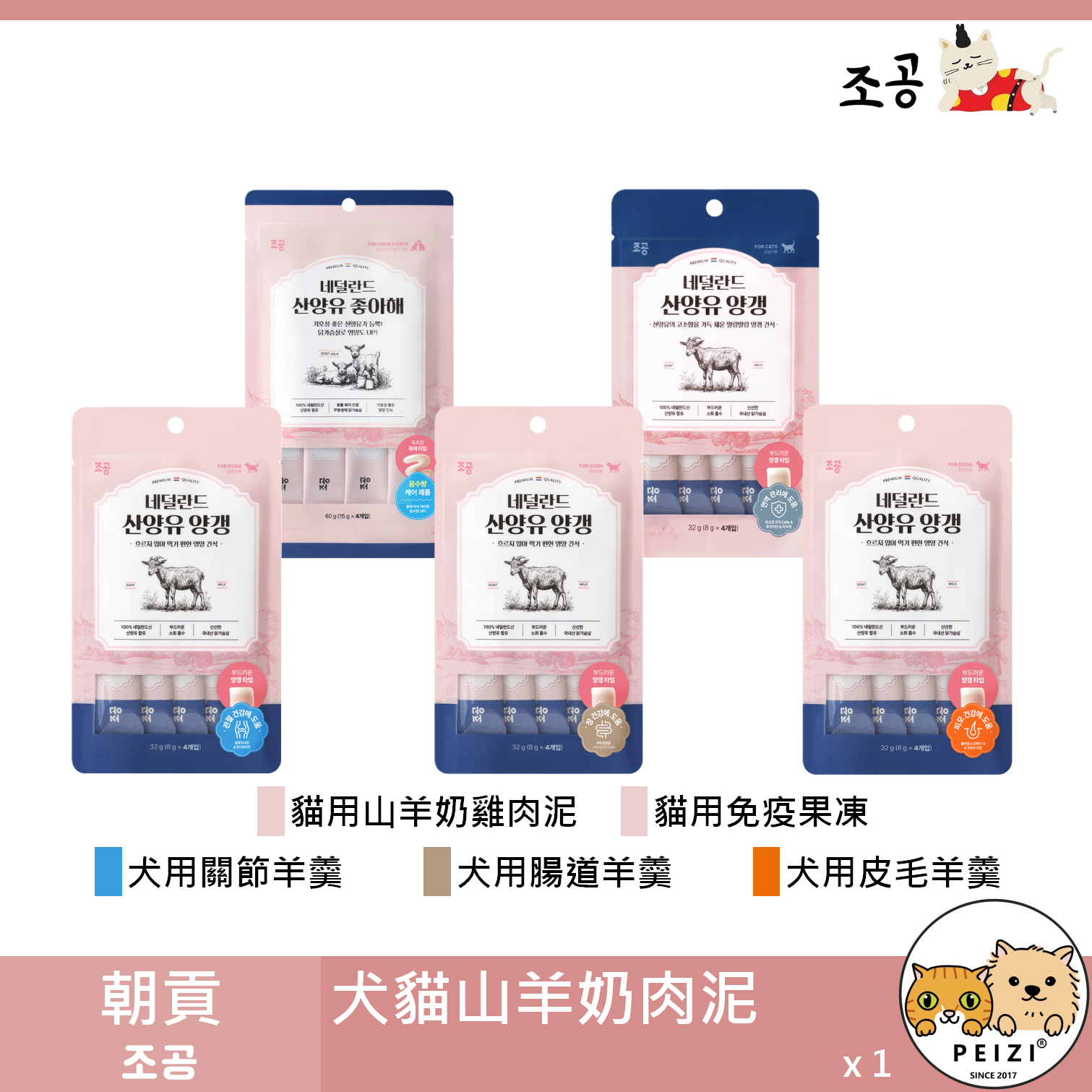 【朝貢 조공 5km犬貓山羊奶肉泥】山羊奶 肉泥 韓國 狗零食 貓零食 狗 貓 零食