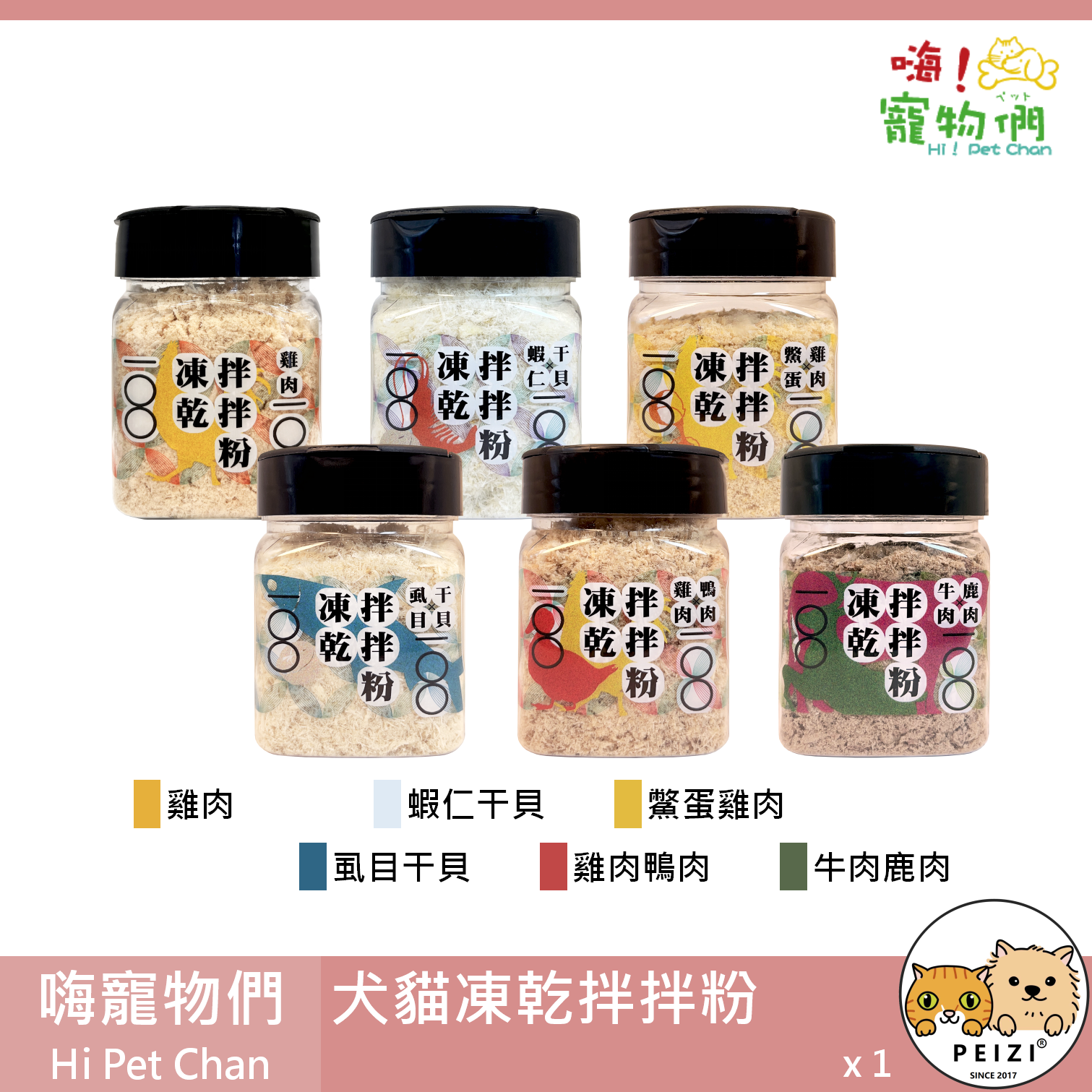 【嗨寵物們 Hi Pet Chan 犬貓凍乾拌拌粉】雞肉 牛肉 鹿肉 蝦仁 干貝 台灣 貓零食 貓 零食
