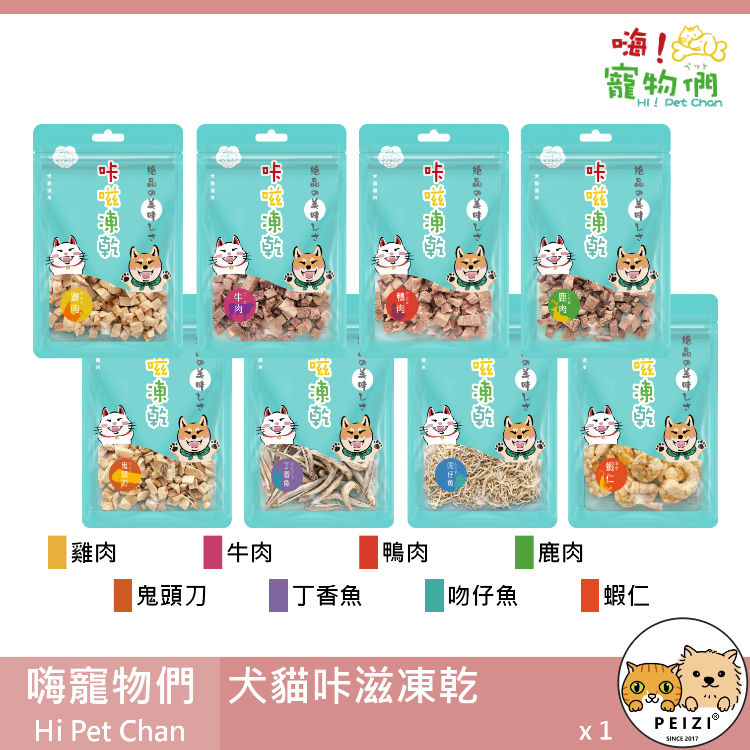 【嗨寵物們 Hi Pet Chan 犬貓咔滋凍乾】雞肉 牛肉 鹿肉 蝦仁 台灣 貓零食 貓 零食