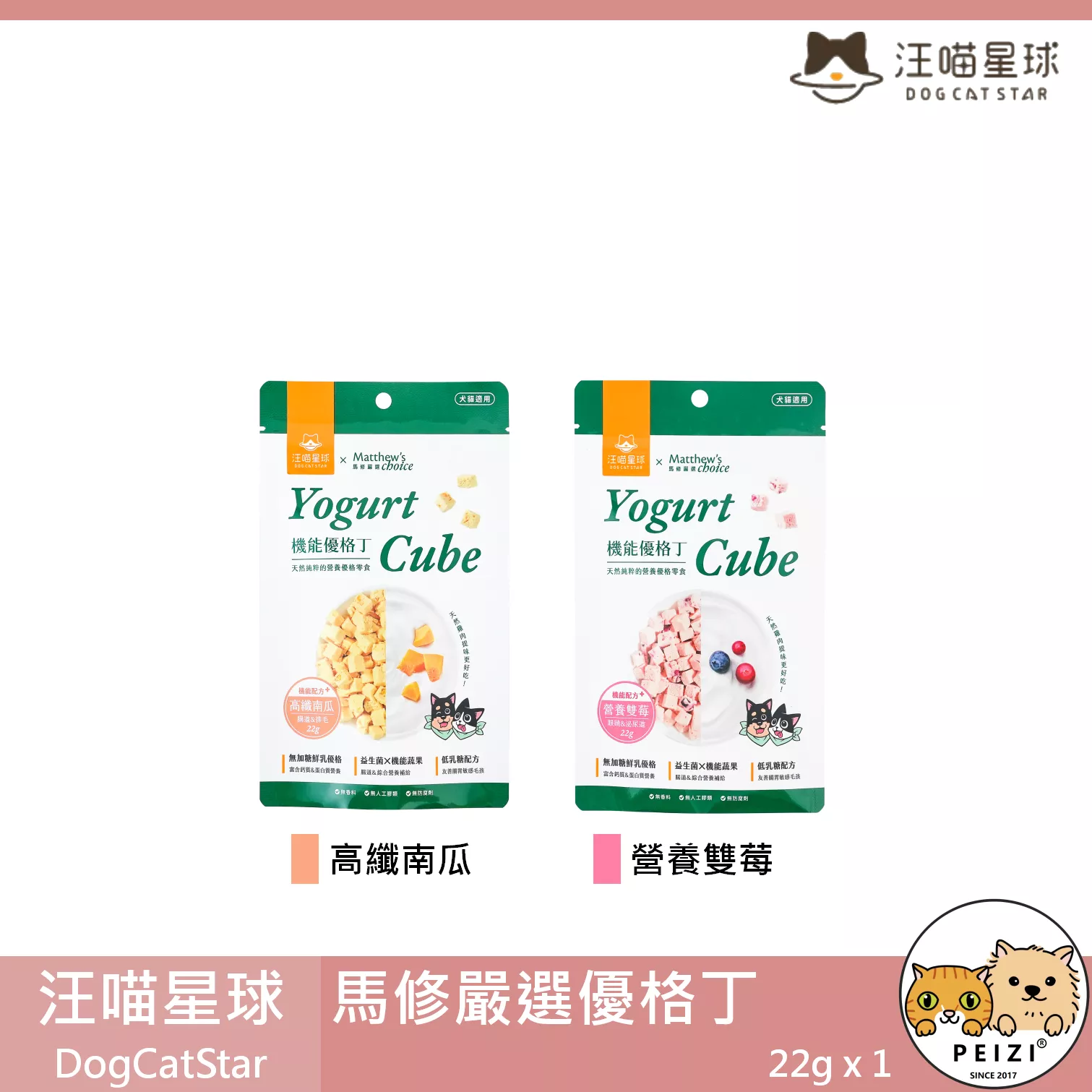 【汪喵星球 DogCatStar 馬修嚴選優格丁】南瓜 野莓 優格 凍乾 台灣 貓零食 狗零食 貓 狗 零食