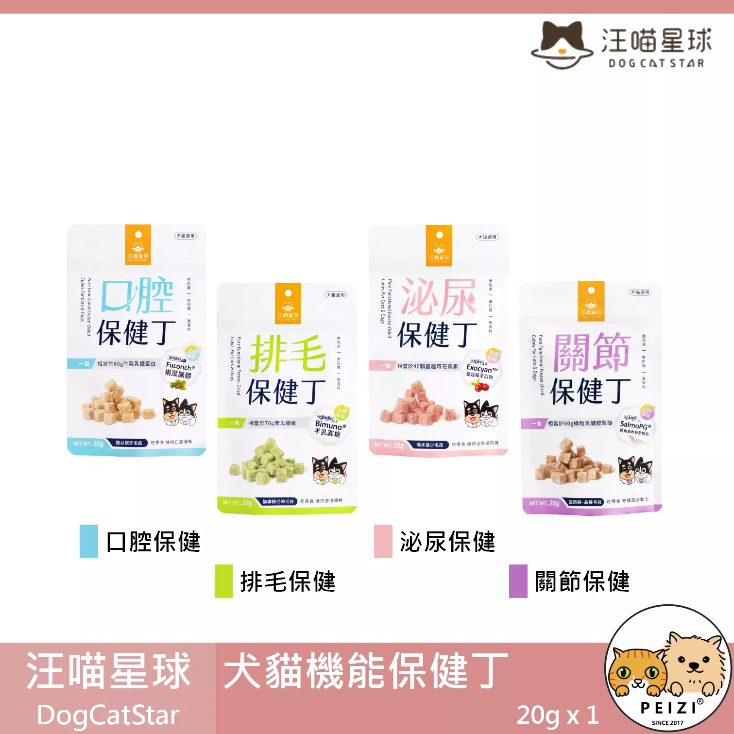【汪喵星球 DogCatStar 機能保健丁】口腔 泌尿道 排毛 關節 凍乾 台灣 貓零食 狗零食 貓 狗 零食