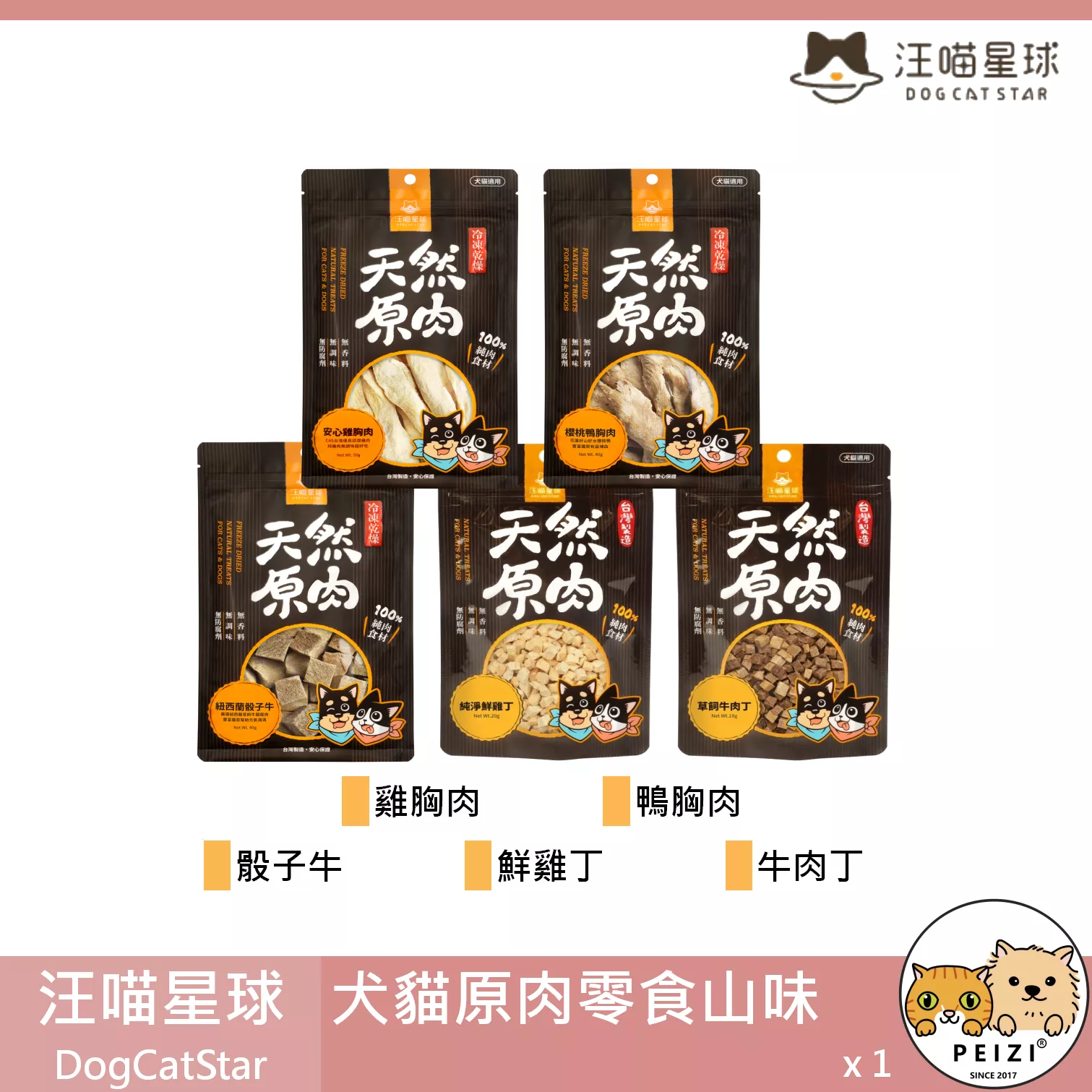 【汪喵星球 DogCatStar 山味原肉零食】雞肉 雞胗 牛肉 羊肉 牛肝 牛心 貓零食 狗零食 貓 狗 零食