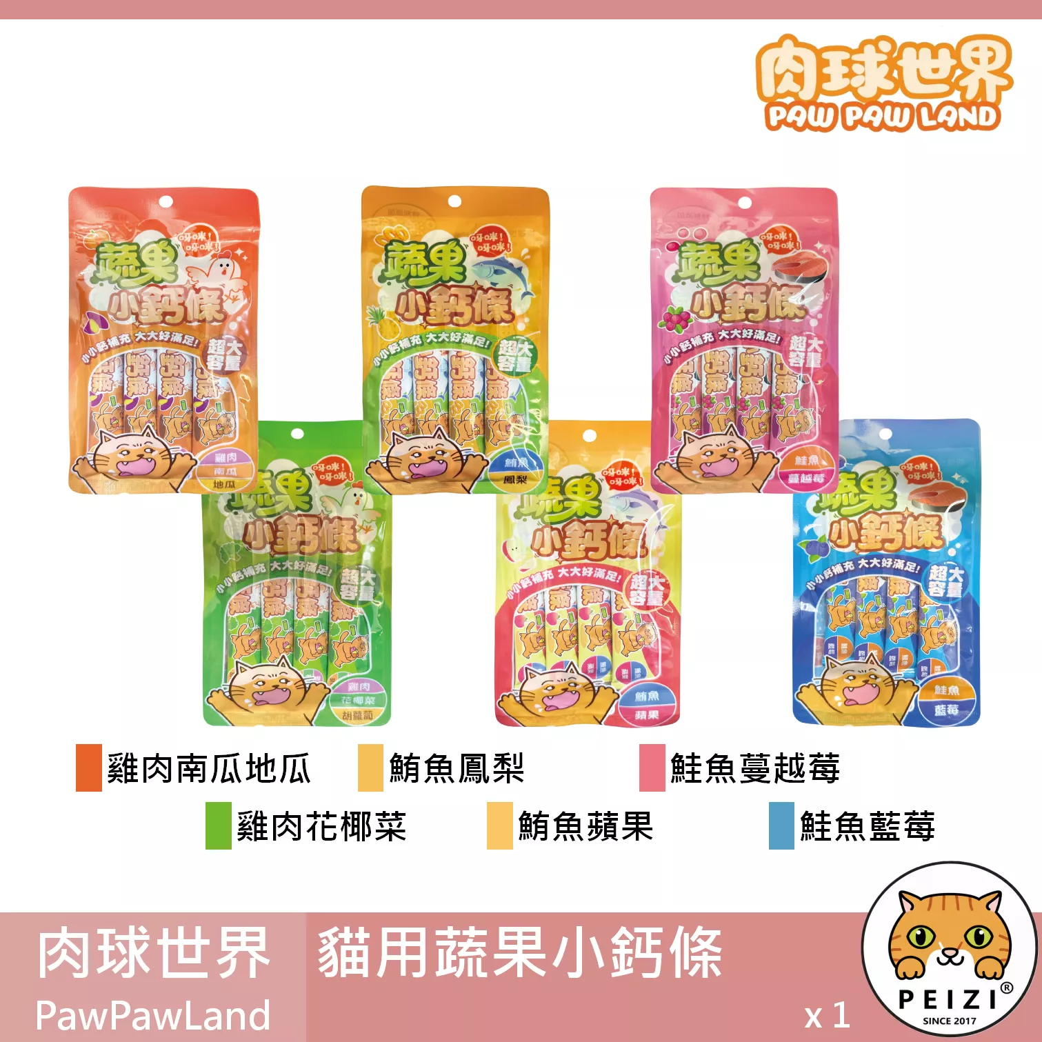 【肉球世界 PawPawLand 蔬果小鈣條肉泥】雞肉 鮪魚 鮭魚 肉泥 台灣 貓零食 貓 零食