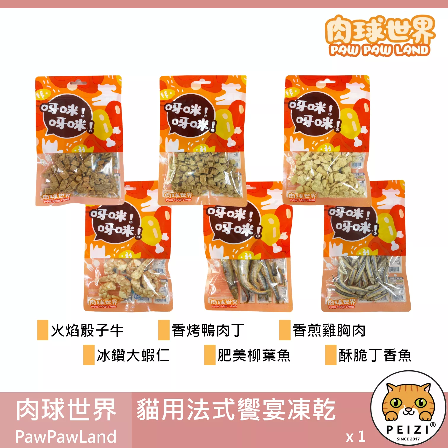 【肉球世界 PawPawLand 貓用法式饗宴凍乾】雞肉 牛肉 鴨肉 蝦仁 凍乾 台灣 貓零食 貓 零食