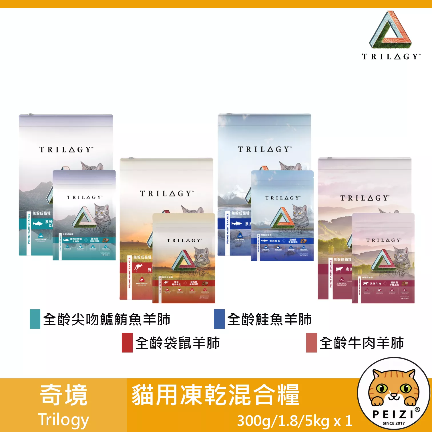 【奇境 Trilogy 貓用凍乾混合飼料 300g 1.8kg 6.8kg】凍乾 無穀 澳洲製 貓飼料 貓 飼料