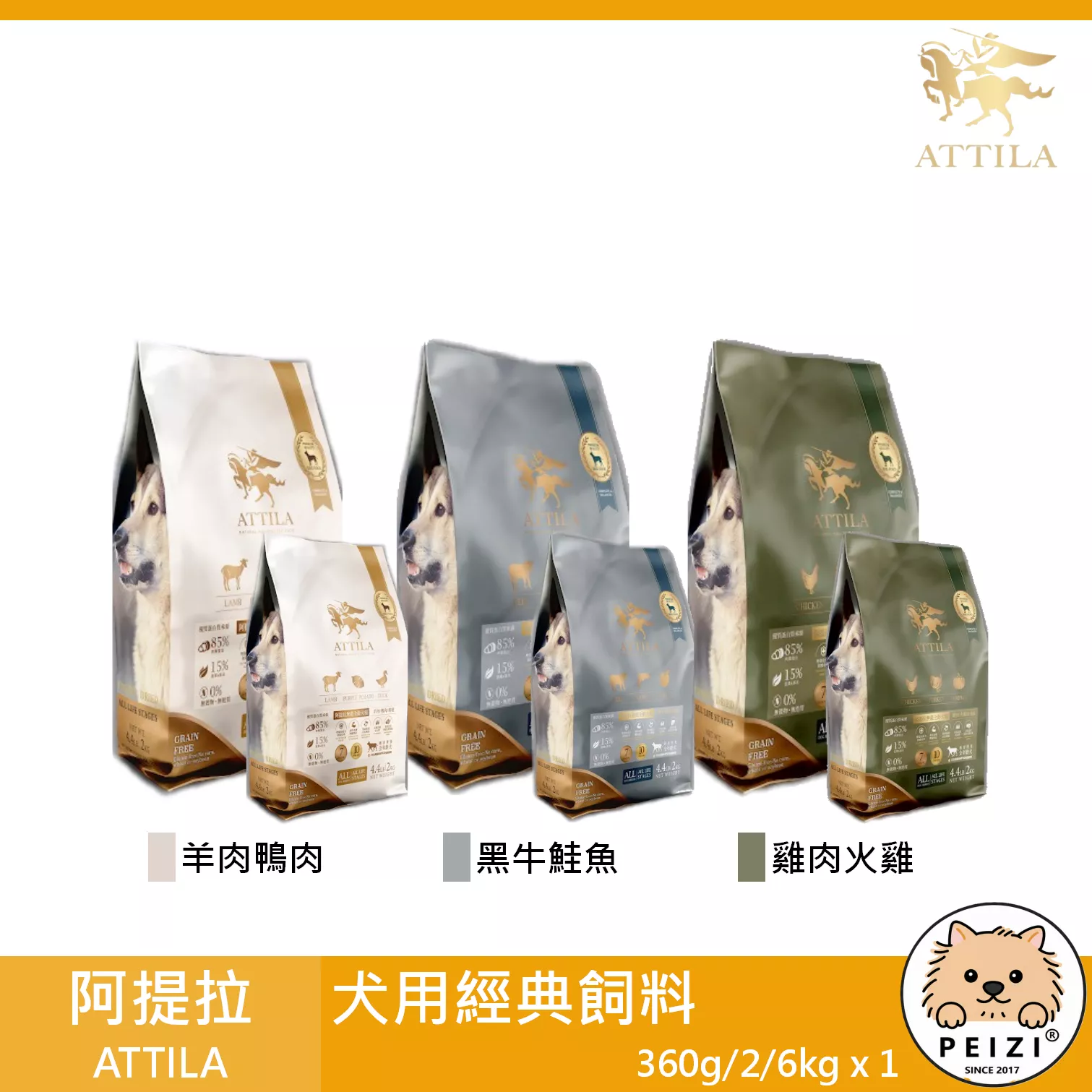 【阿提拉 ATTILA 犬用經典飼料 360g 2kg 6kg】羊肉 鹿肉 雞肉 牛肉 台灣 狗飼料 狗 飼料
