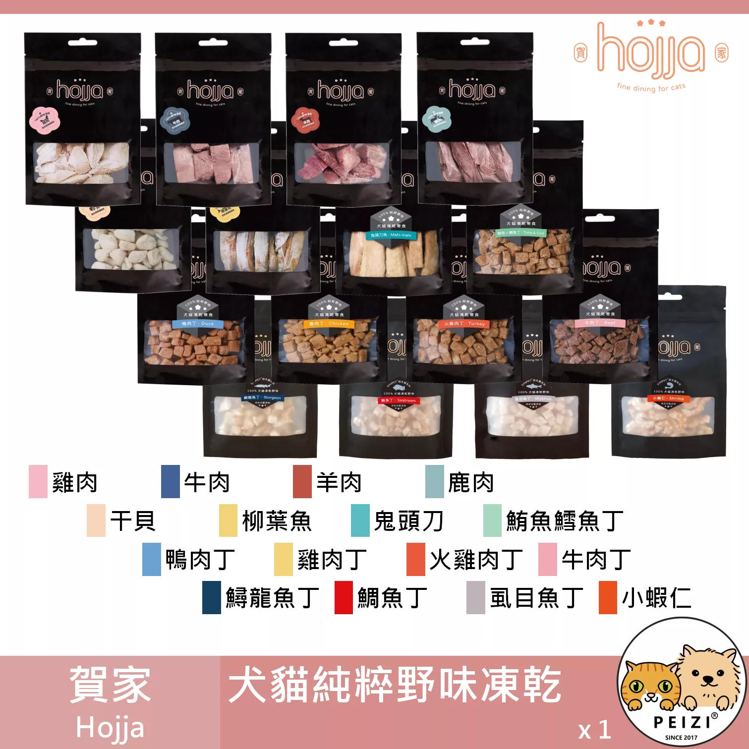 【賀家 Hojja 犬貓純粹野味凍乾】雞胸肉 柳葉魚 鹿肉 羊肉 干貝 凍乾 台灣 貓零食 狗零食 貓 零食
