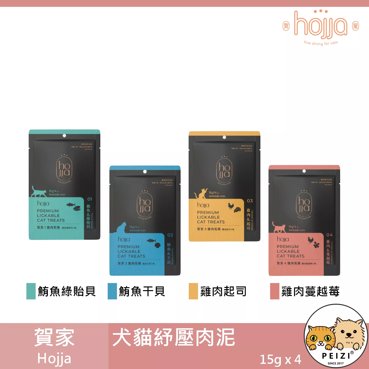 【賀家 Hojja 犬貓紓壓肉泥】GABA 肉泥 台灣 貓零食 狗零食 貓 狗 零食