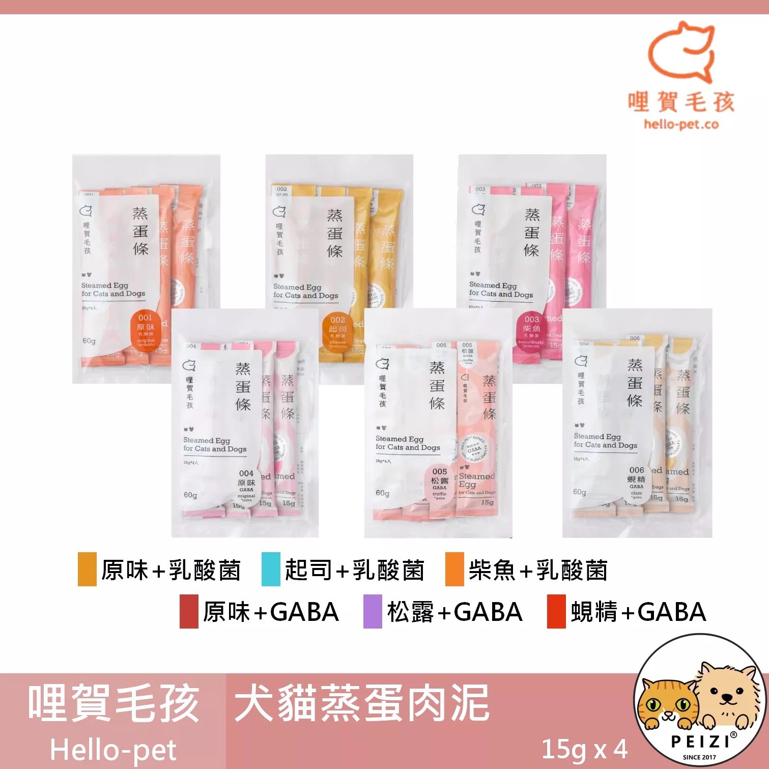 【哩賀毛孩 hello-pet 犬貓蒸蛋肉泥】GABA 乳酸菌 肉泥 台灣 貓零食 狗零食 狗 貓 零食