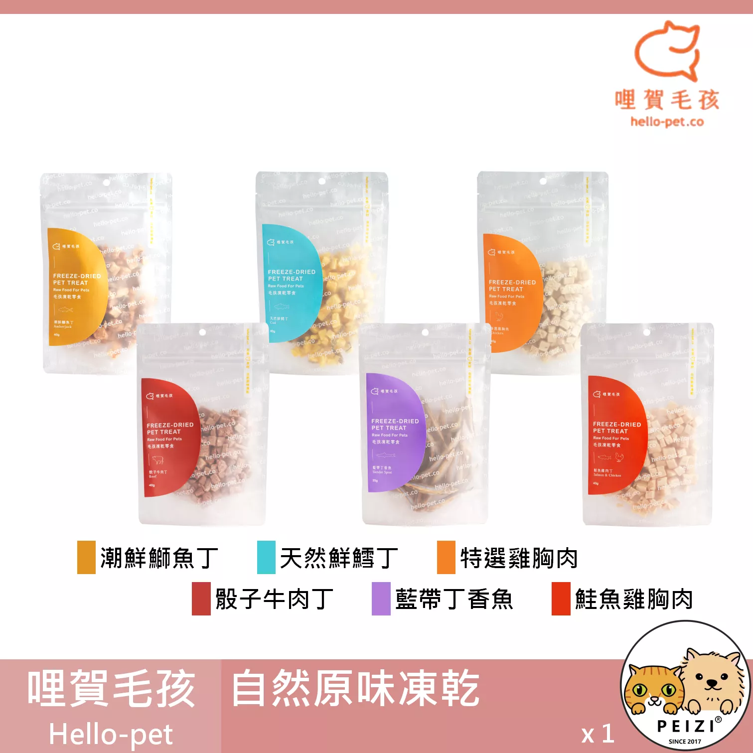 【哩賀毛孩 hello-pet 天然原味凍乾】雞胸肉 鮭魚 牛肉 凍乾 台灣 貓零食 貓 零食