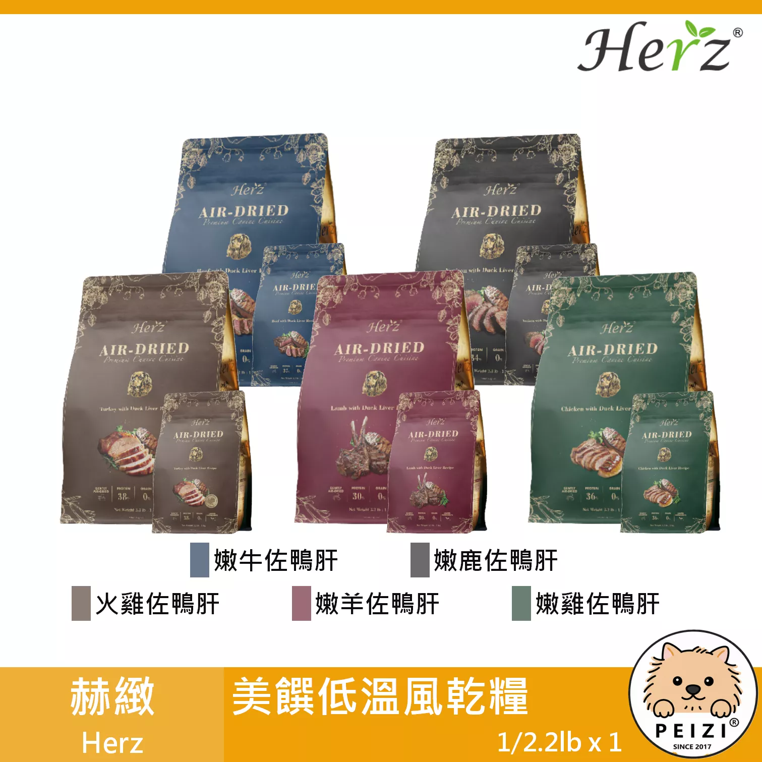 【赫緻 Herz 美饌低溫風乾糧 1lb 2.2lb】雞肉 鹿肉 火雞 牛肉 無穀 低過敏 軟飼料 台灣 狗飼料 狗 飼料