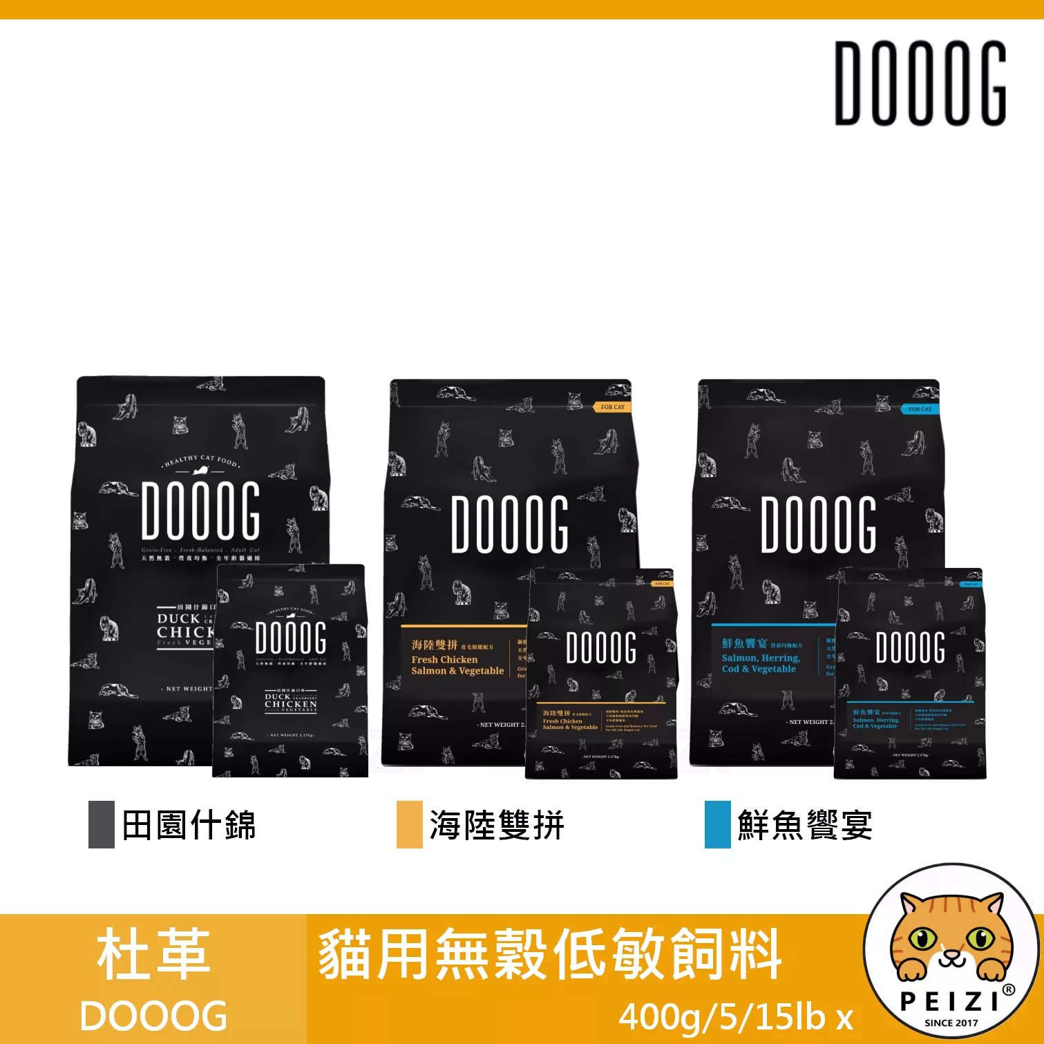 【杜革 DOOOG 貓用無穀低敏飼料 400g 5lb 15lb】杜格 無穀 鮮肉 貓糧 台灣 貓飼料 貓 飼料