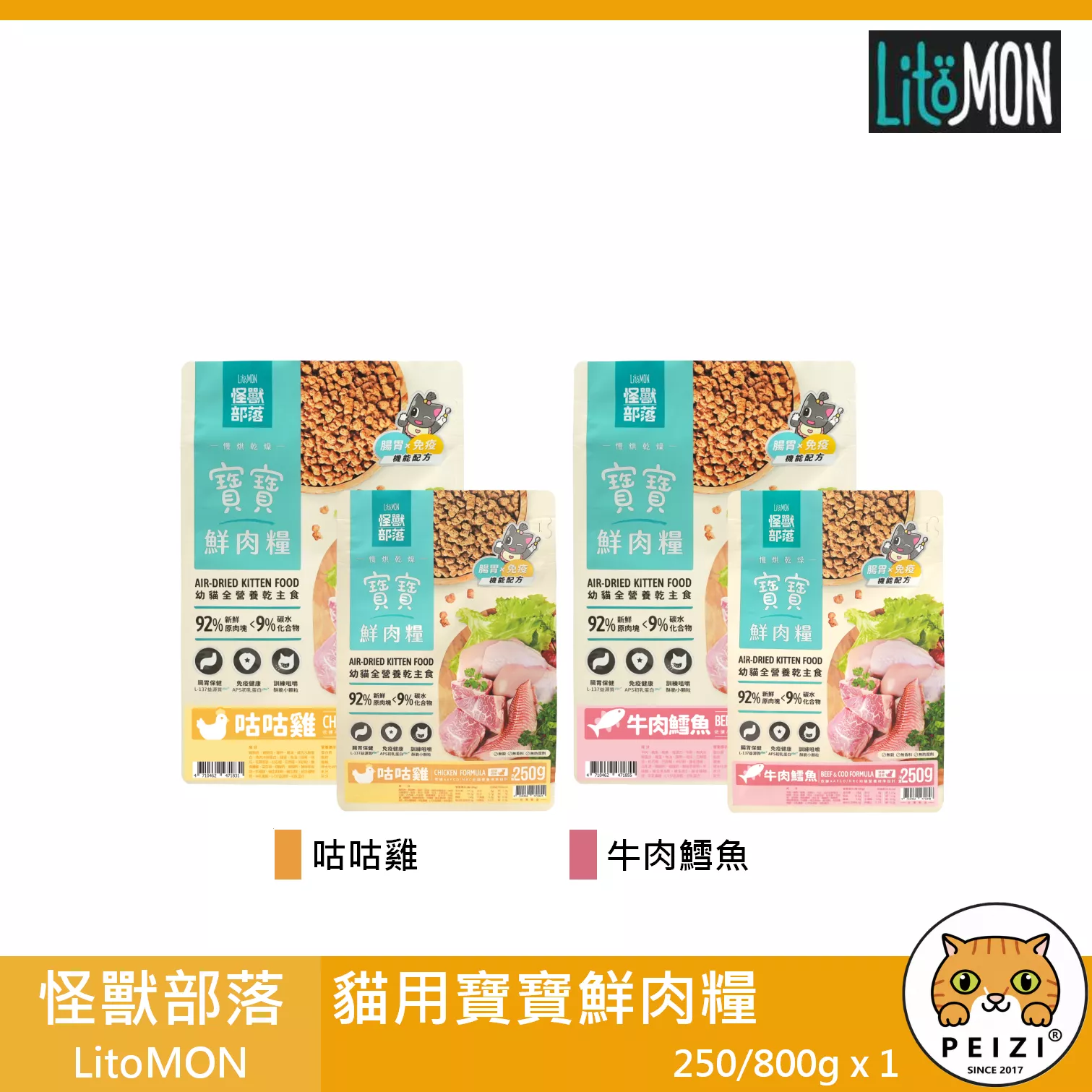 【怪獸部落 LitoMON 貓用寶寶鮮肉糧 250g 800g】鮮肉 幼貓 無穀 低溫烘焙 台灣 貓飼料 貓 飼料