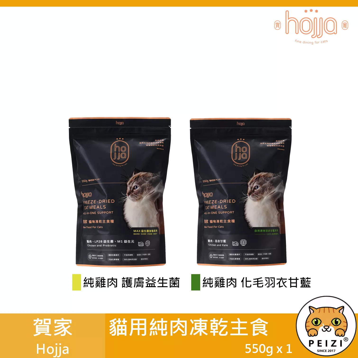 【賀家 Hojja 貓用純肉凍乾主食糧 550g】頂級 純肉 凍乾 鮮肉 肉糧 台灣 貓飼料 貓 飼料