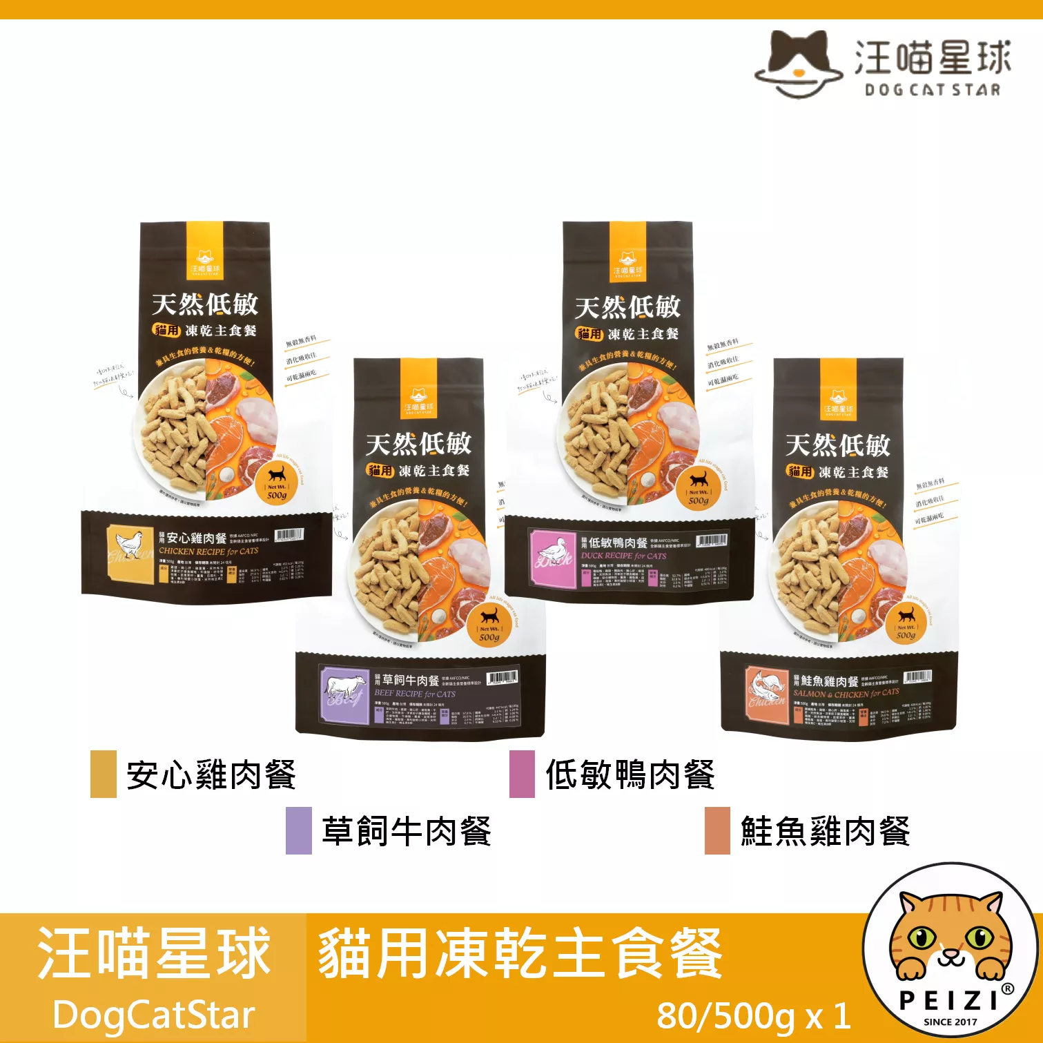 【汪喵星球 DogCatSt 貓用凍乾主食餐 80g 500g】雞肉 牛肉 鴨肉 鮭魚 低敏 台灣 貓飼料 貓 飼料