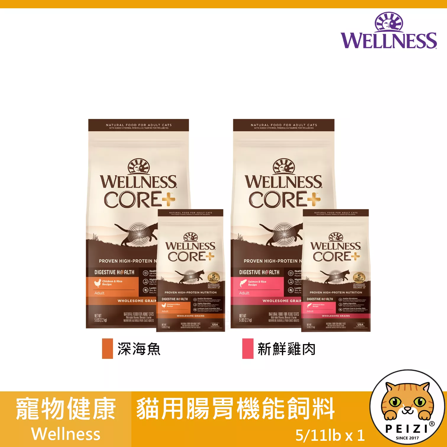 【寵物健康 Wellness 貓用腸胃機能飼料 5lb 11lb】Core 天然糧 主食 美國 貓飼料