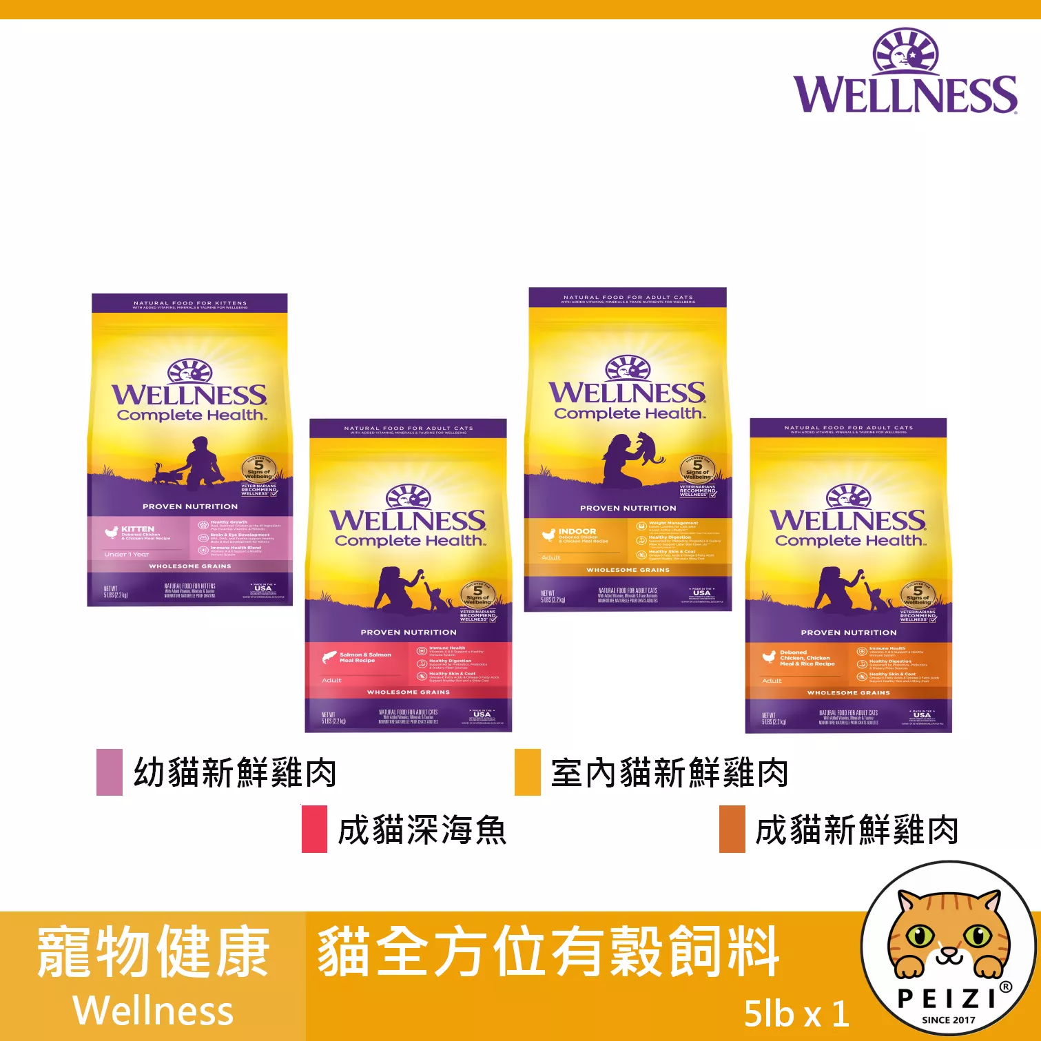 【寵物健康 Wellness 貓用全方位有穀飼料 5lb】有穀 天然糧 美國 主食 貓飼料 貓 飼料